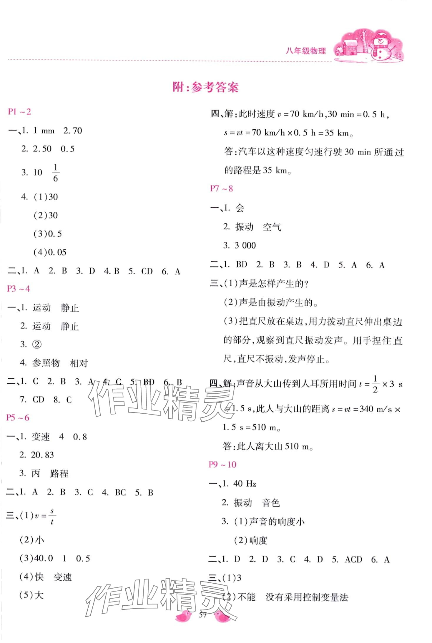 2024年世超金典假期樂園寒假八年級物理 第1頁