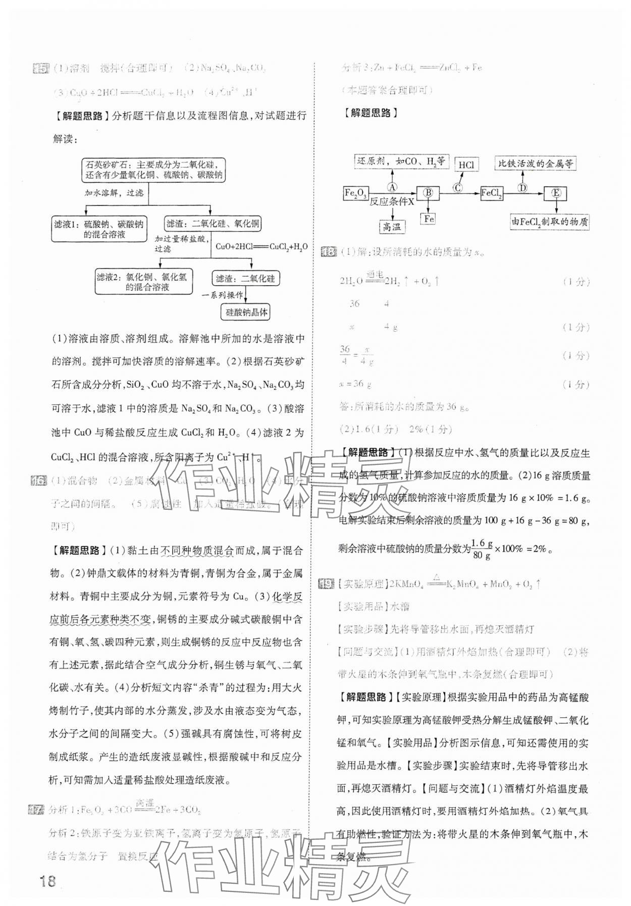 2024年金考卷中考45套汇编化学山西专版 参考答案第18页