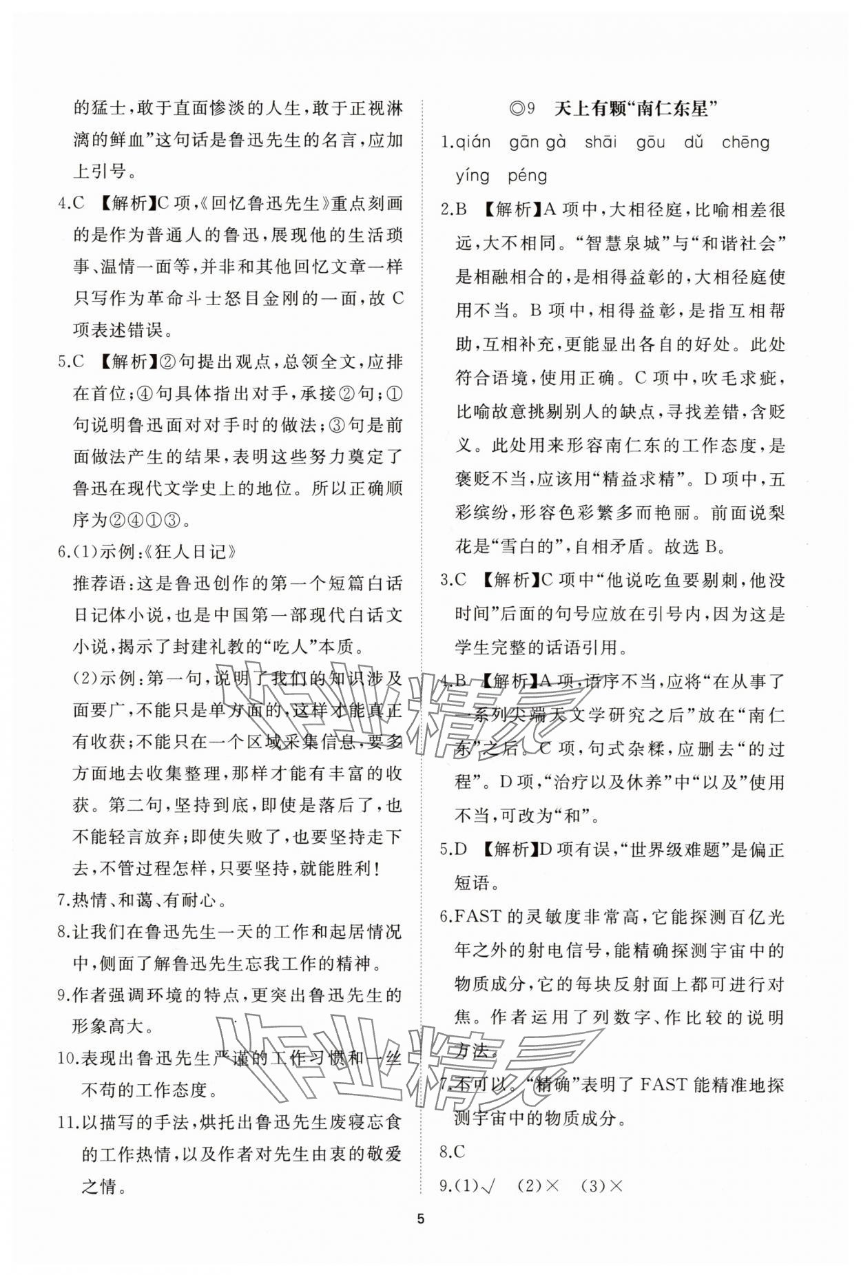 2025年同步練習(xí)冊智慧拓展八年級語文上冊人教版菏澤專版&nbsp;參考答案第5頁