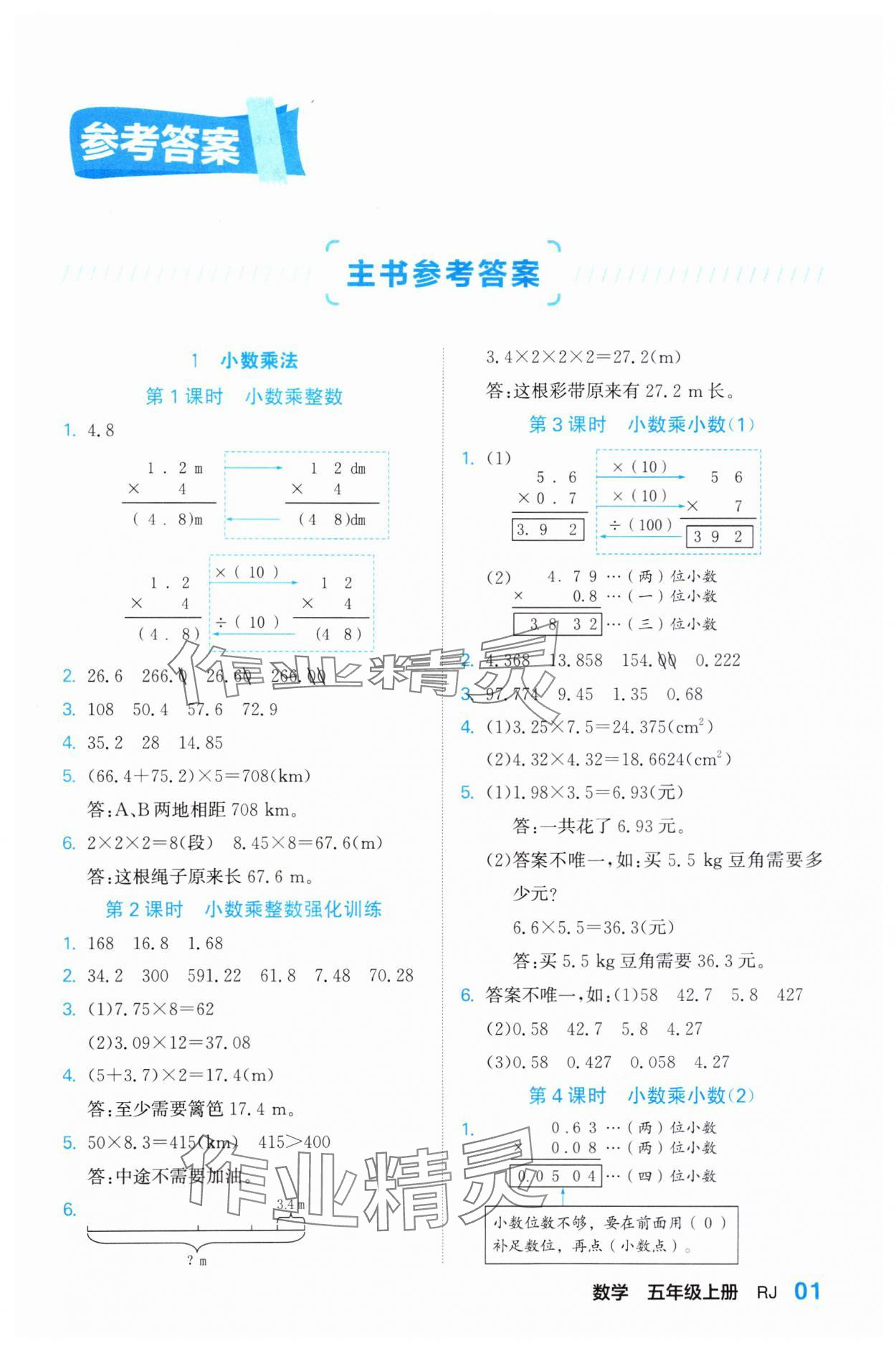 2023年課課通同步隨堂檢測(cè)五年級(jí)數(shù)學(xué)上冊(cè)人教版 參考答案第1頁