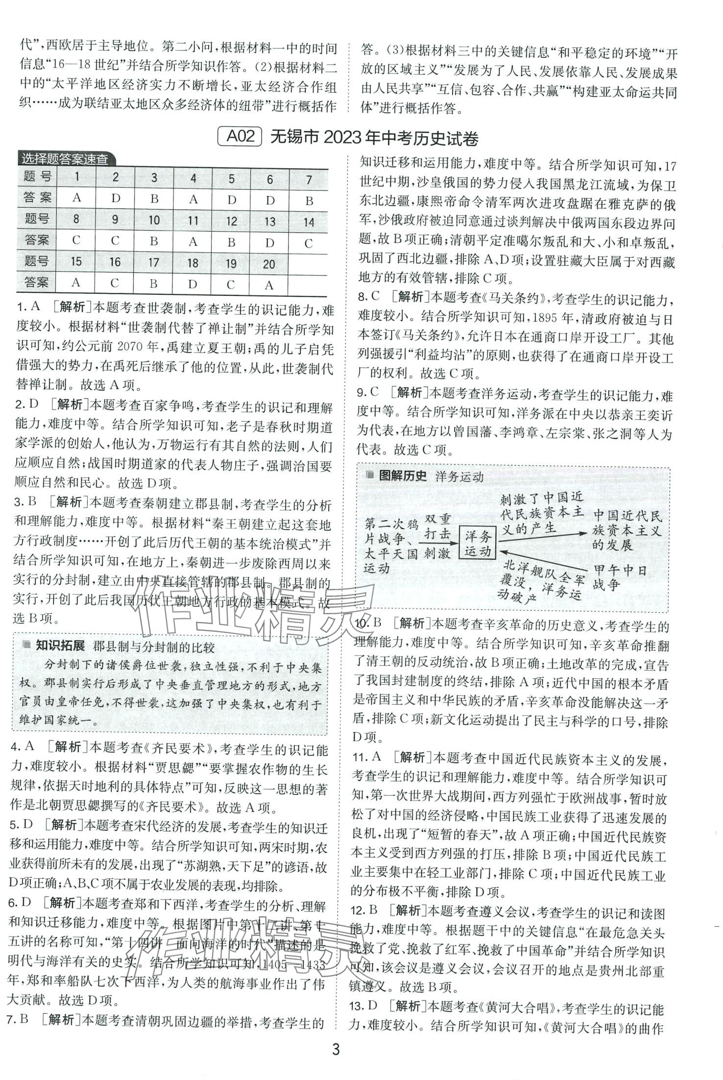 2024年春雨教育考必胜中考试卷精选历史 第3页