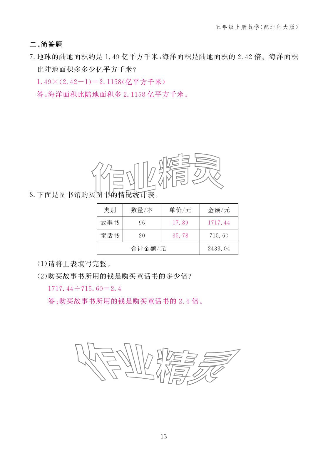 2025年作业本江西教育出版社五年级数学上册北师大版 参考答案第13页