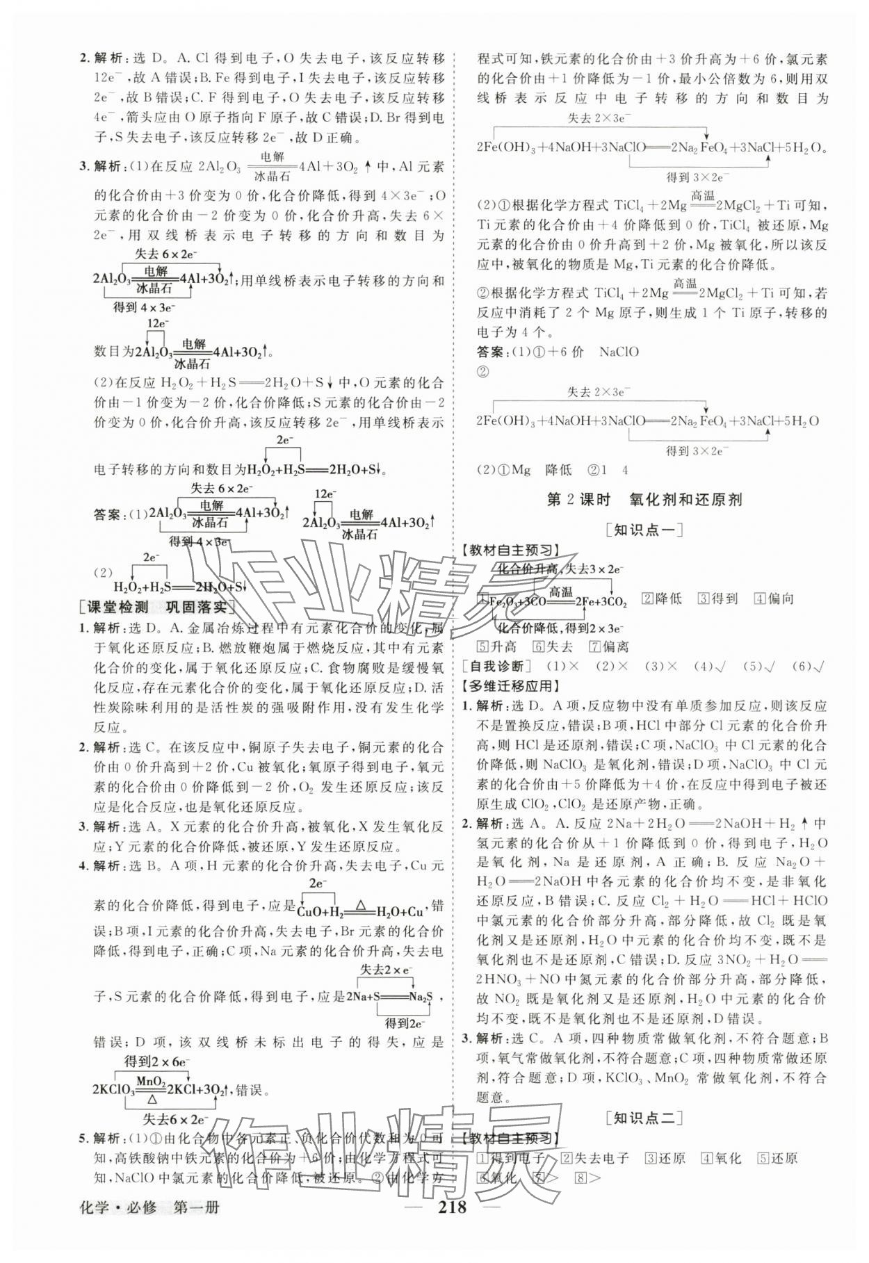 2024年高中同步創(chuàng)新課堂優(yōu)化方案高中化學(xué)必修第一冊(cè)人教版 參考答案第5頁(yè)