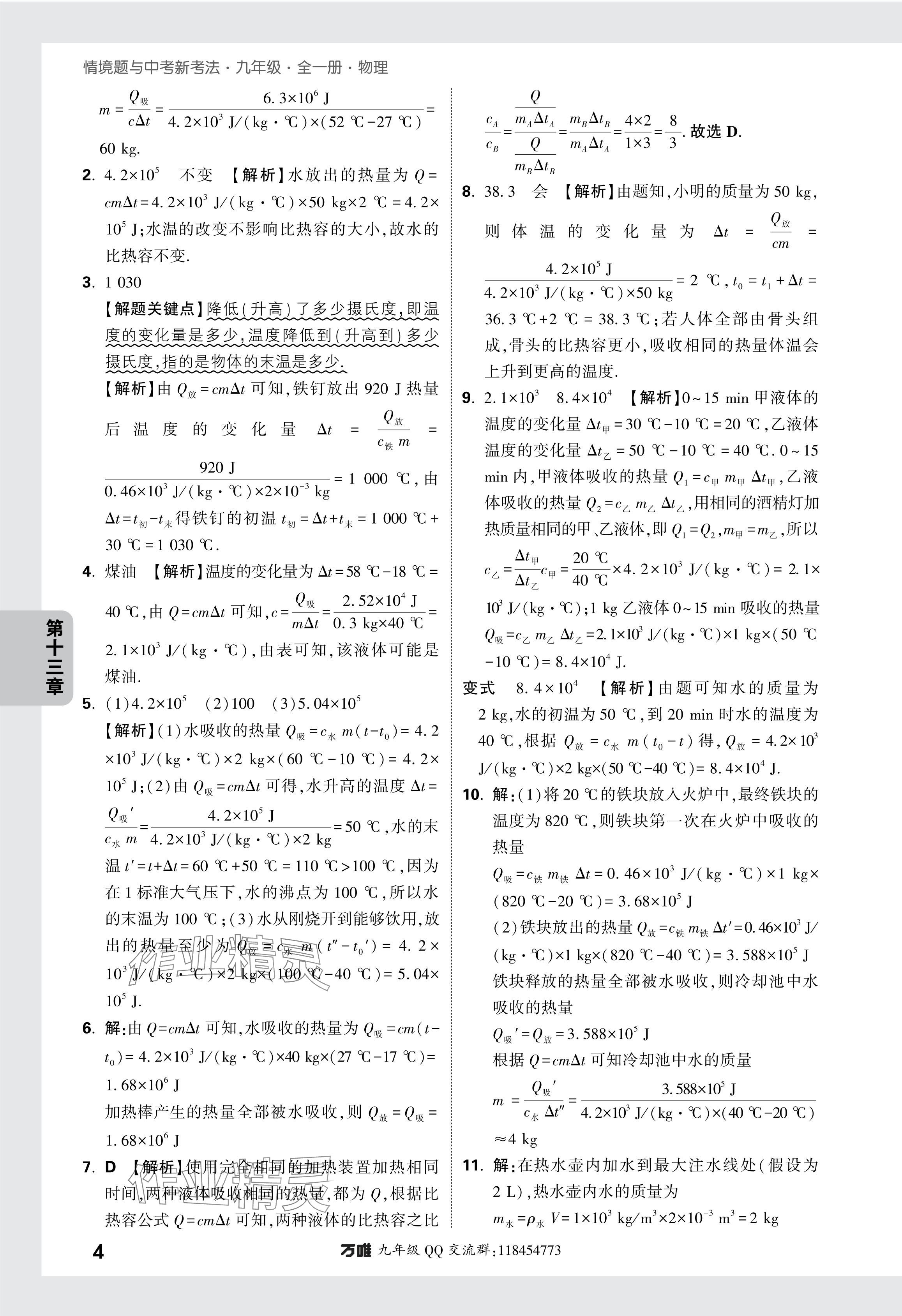 2024年萬唯中考情境題九年級物理全一冊人教版 參考答案第4頁