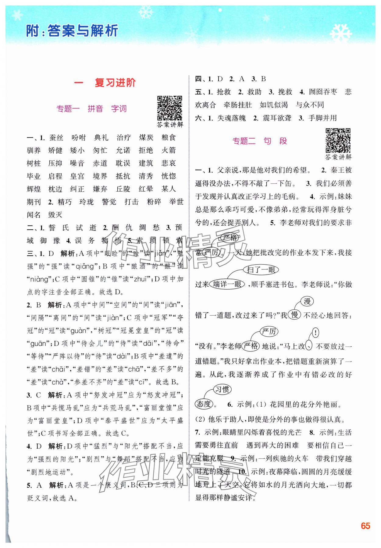 2025年寒假升級訓(xùn)練浙江教育出版社五年級語文人教版 參考答案第1頁