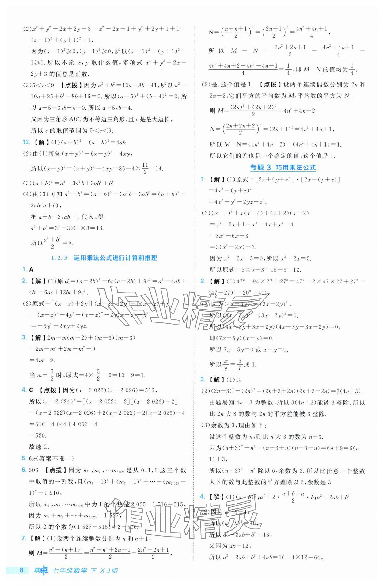 2025年综合应用创新题典中点七年级数学下册湘教版 第8页