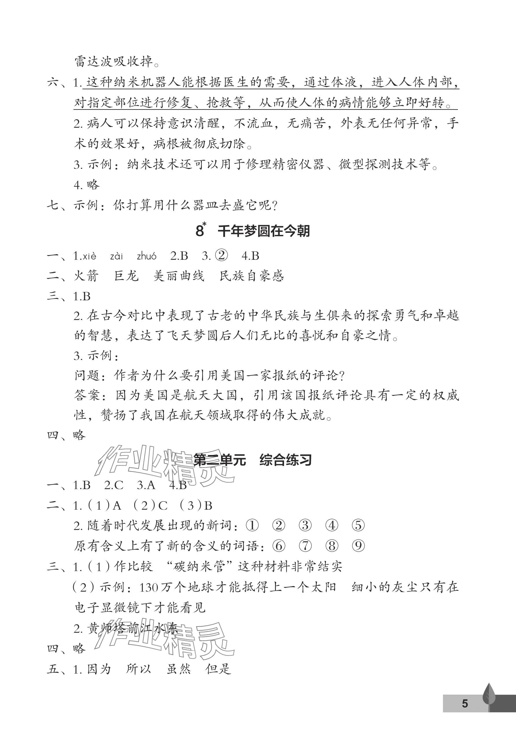 2024年黃岡作業(yè)本武漢大學(xué)出版社四年級語文下冊人教版 參考答案第5頁
