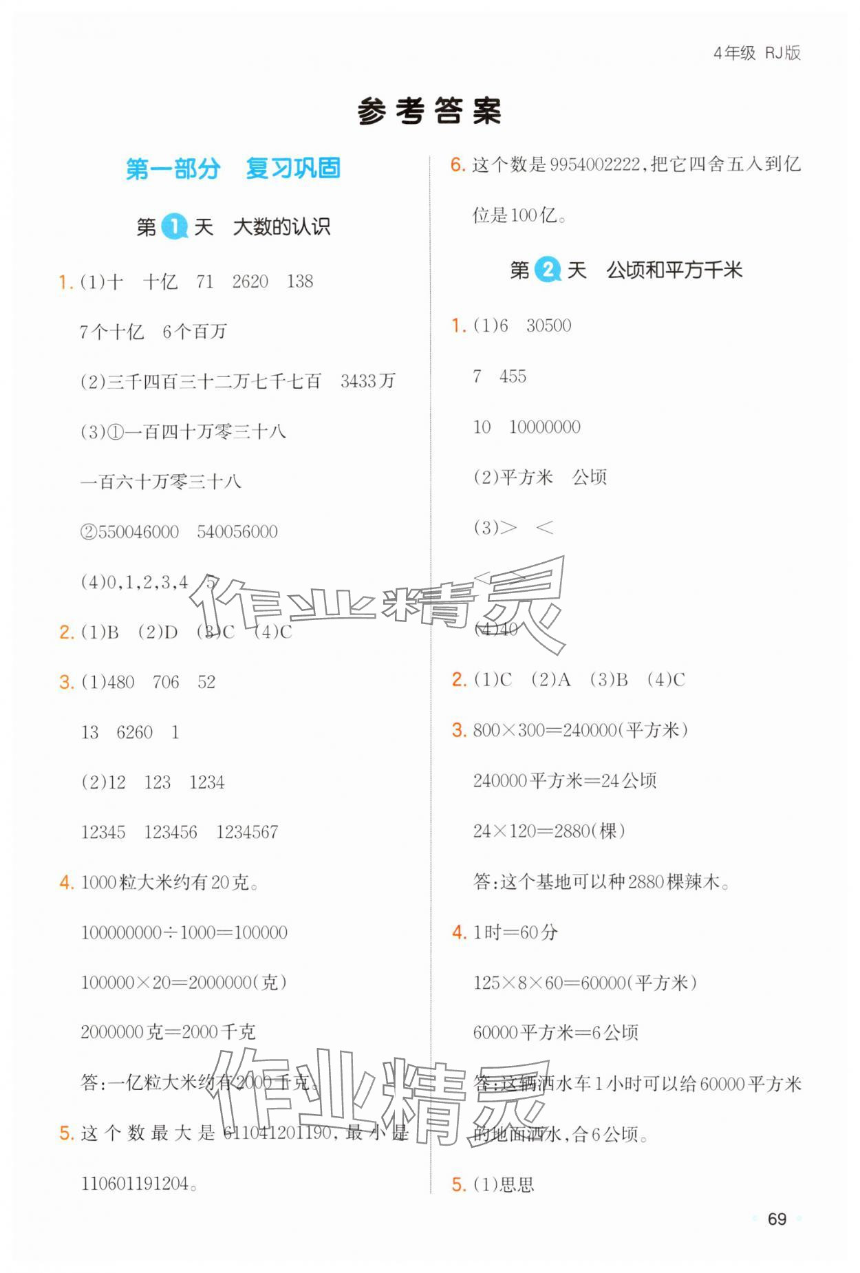 2025年一本寒假銜接四年級(jí)數(shù)學(xué)人教版 第1頁(yè)