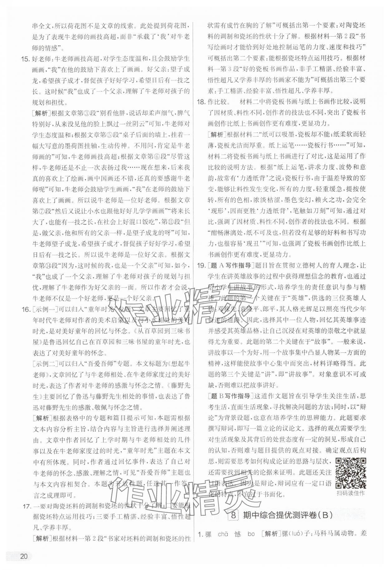 2025年實(shí)驗(yàn)班提優(yōu)大考卷八年級(jí)語文上冊(cè)人教版 第20頁