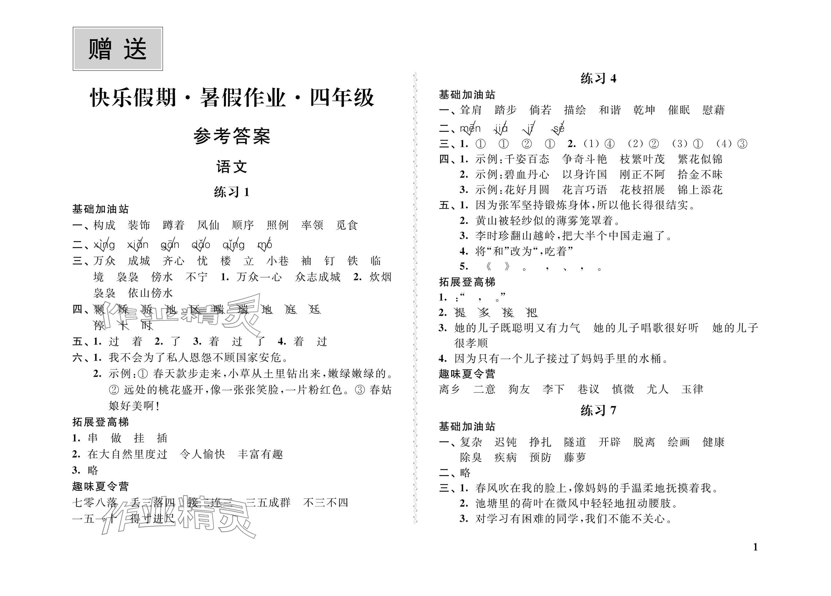 2025年快樂假期暑假作業四年級語文數學英語江蘇鳳凰科學技術出版社 參考答案第1頁