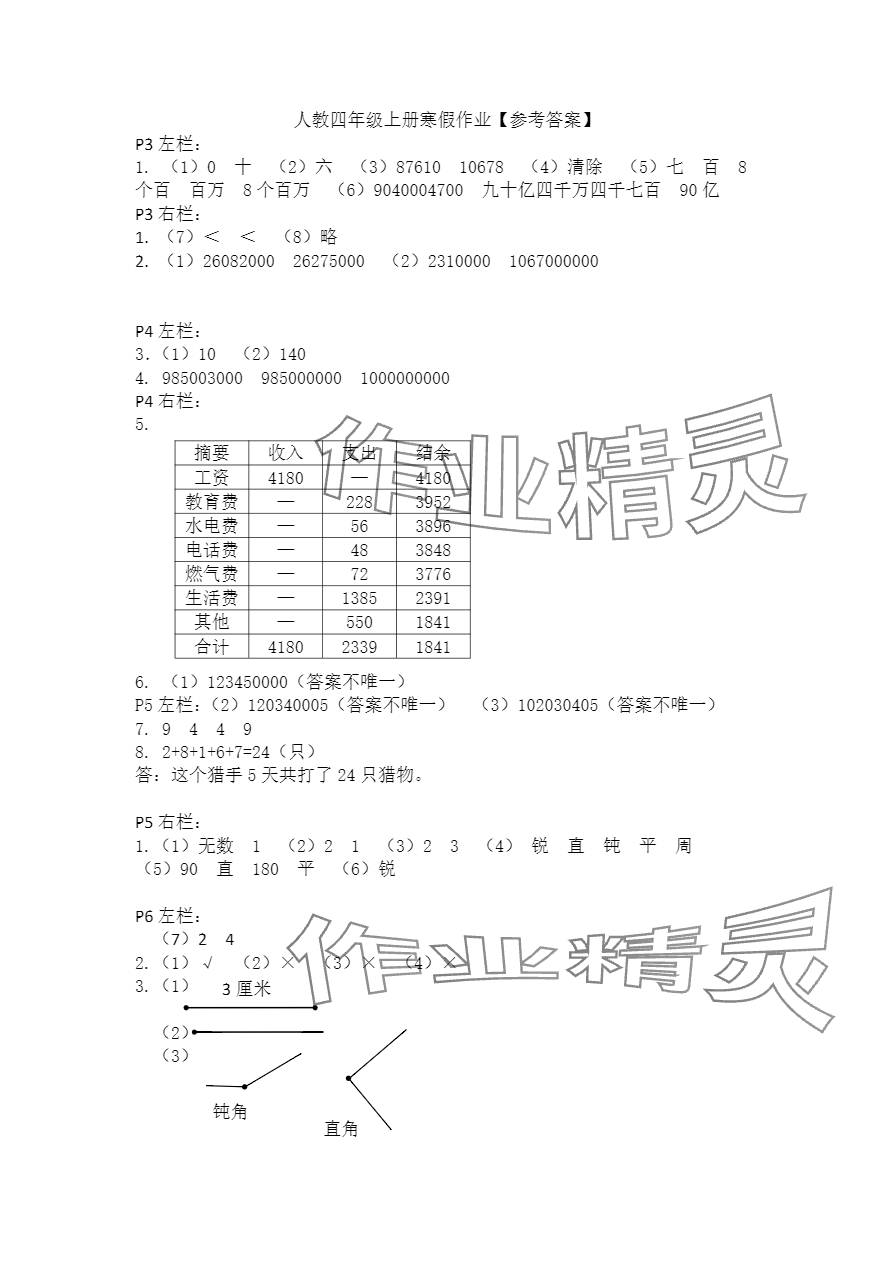 2024年寒假作业四年级数学人教版安徽少年儿童出版社 第1页