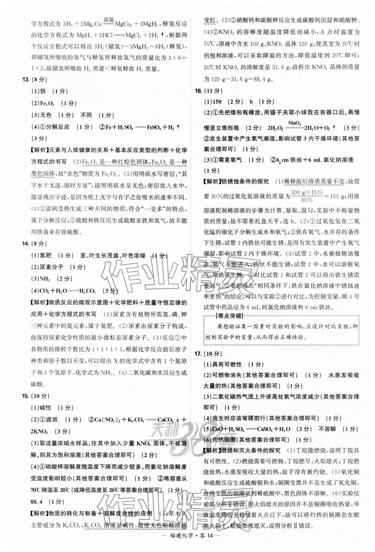 2025年天利38套中考试题精选化学福建专版 参考答案第14页