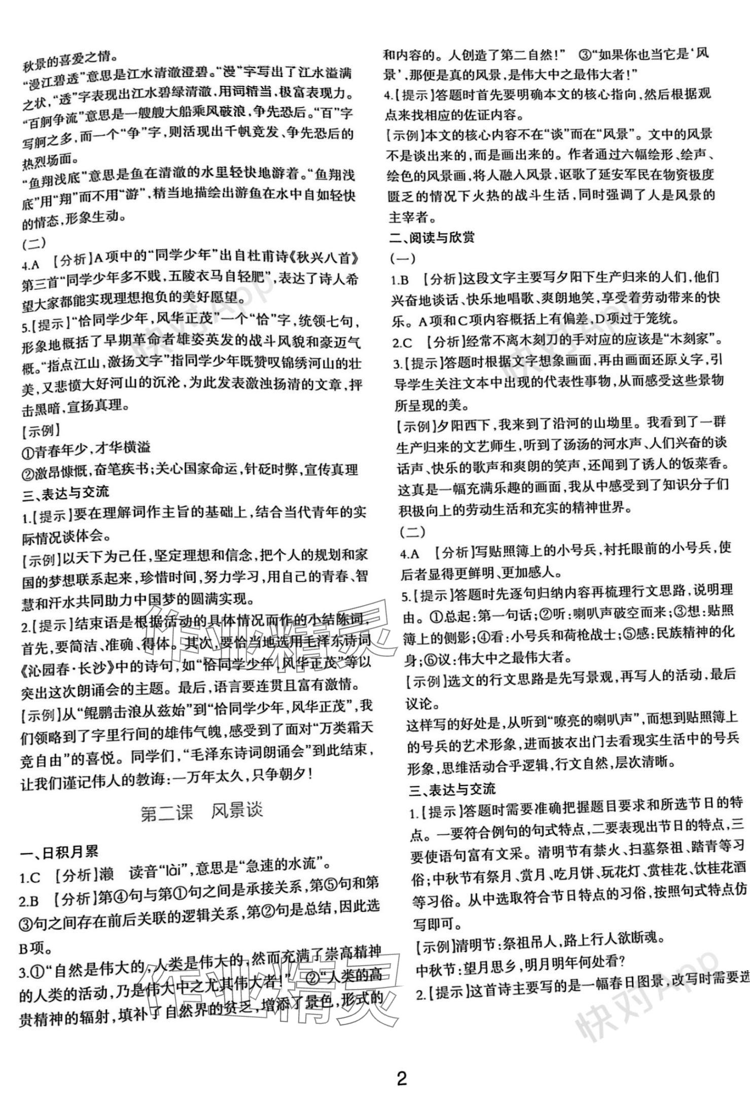 2023年浙江省中等職業(yè)學(xué)校練習(xí)冊語文上冊基礎(chǔ)模塊 參考答案第2頁