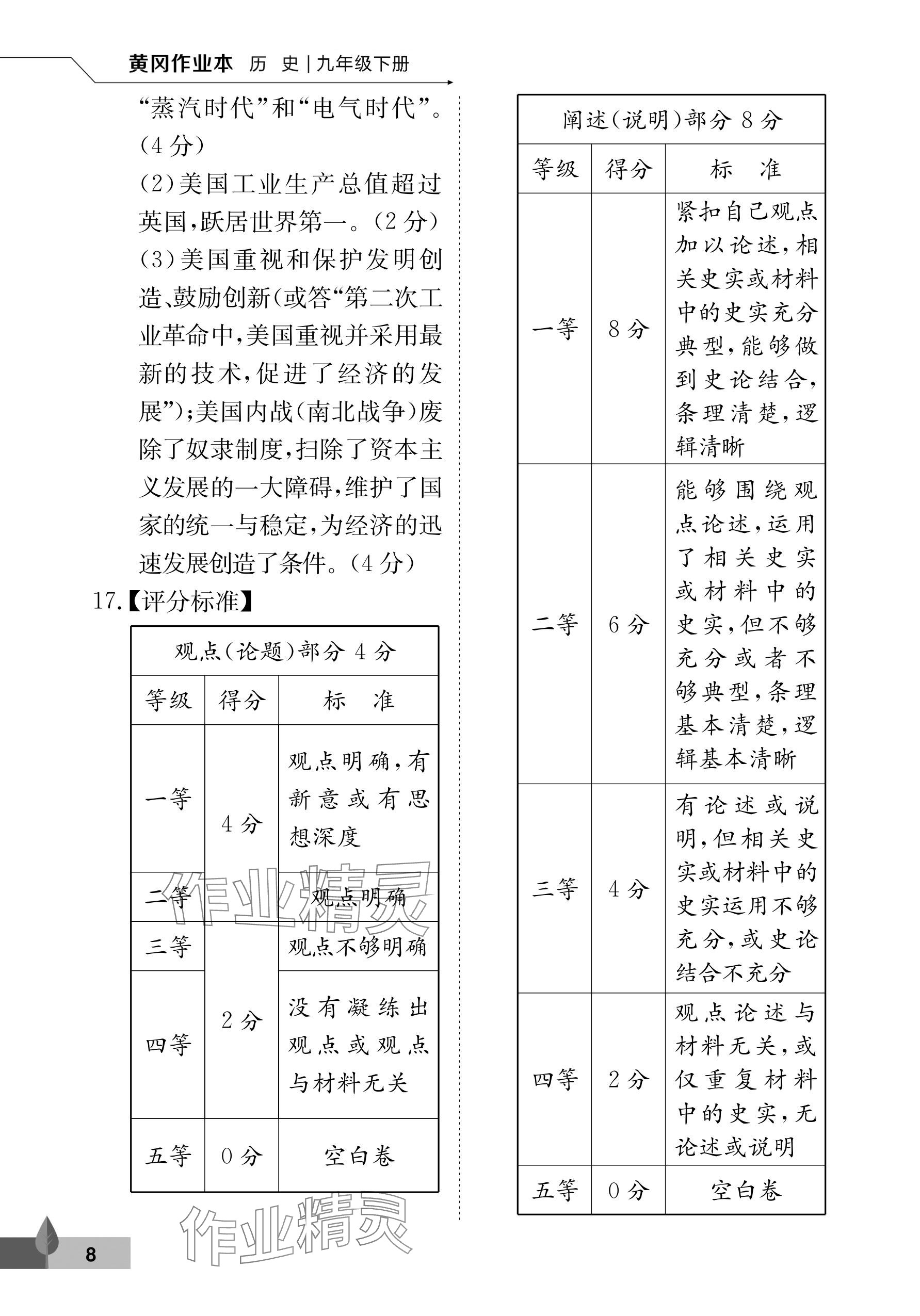 2025年黃岡作業(yè)本武漢大學(xué)出版社九年級歷史下冊人教版 參考答案第8頁