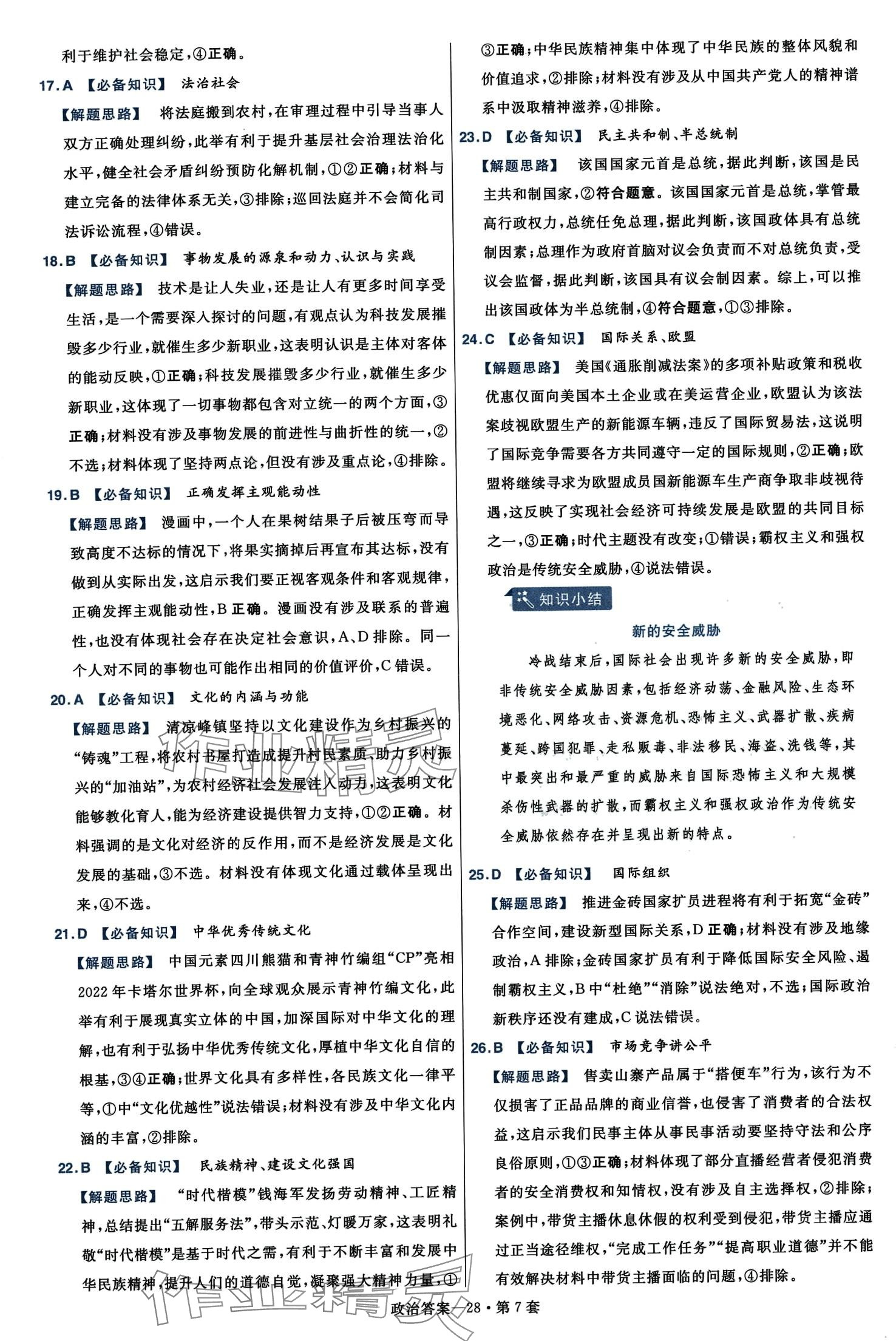 2024年高考沖刺優(yōu)秀模擬試卷匯編45套高中道德與法治浙江專版 第30頁