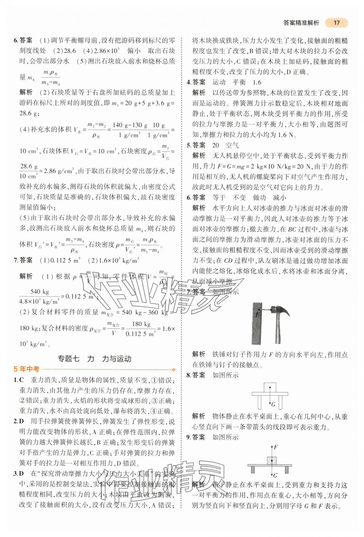 2024年5年中考3年模拟物理中考江苏专版 参考答案第17页