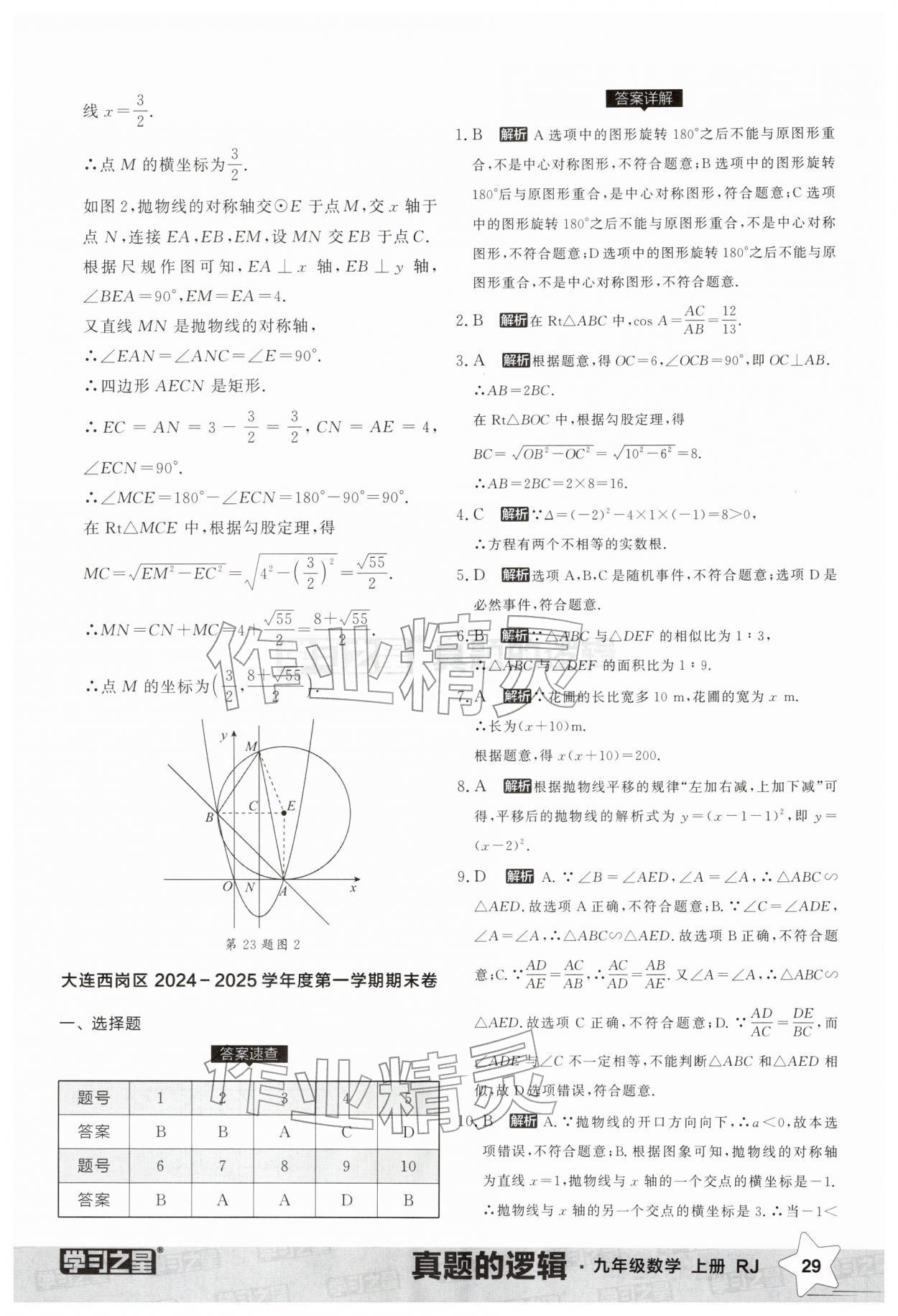 2025年名校大考卷九年级数学上册人教版辽宁专版&nbsp;第29页