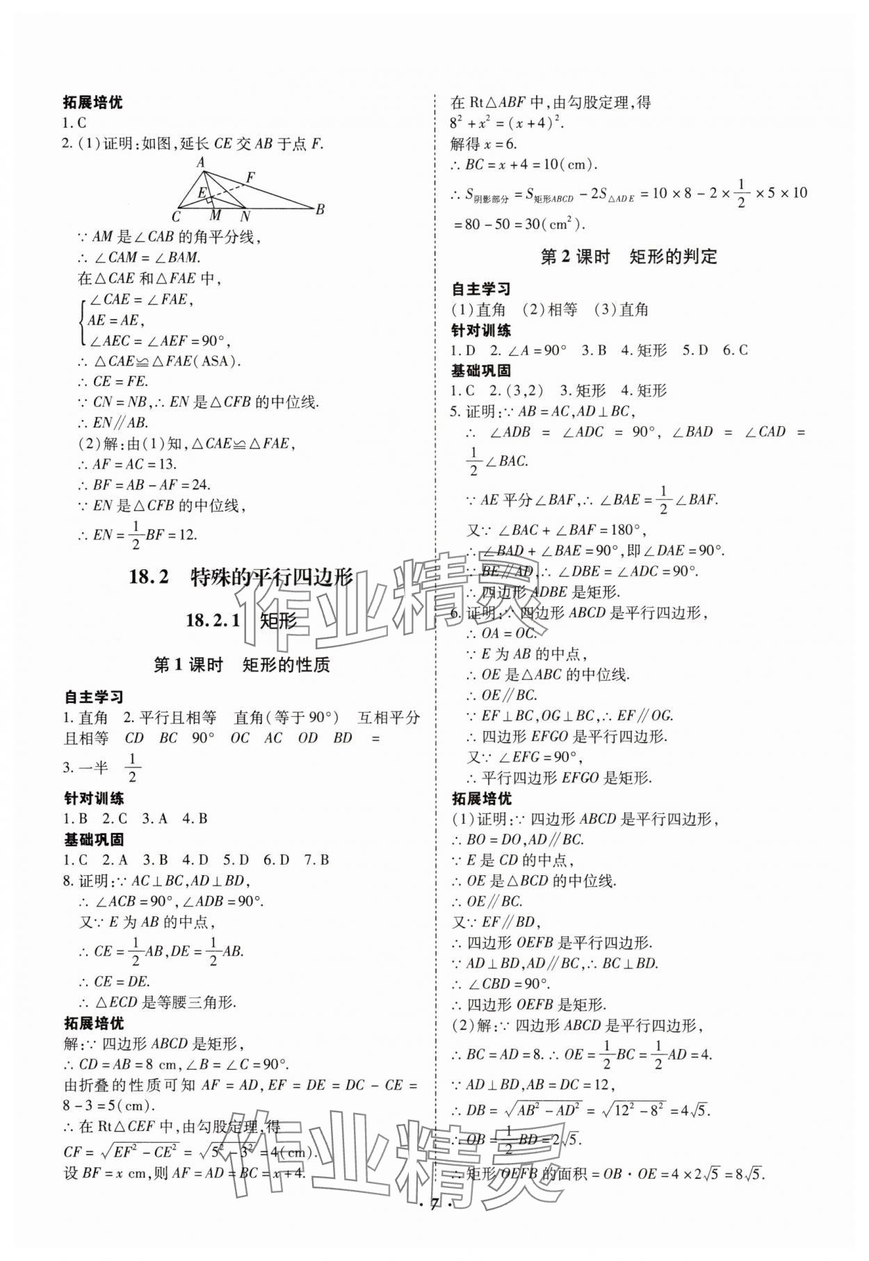 2025年本土攻略八年級(jí)數(shù)學(xué)下冊(cè)人教版 參考答案第7頁(yè)