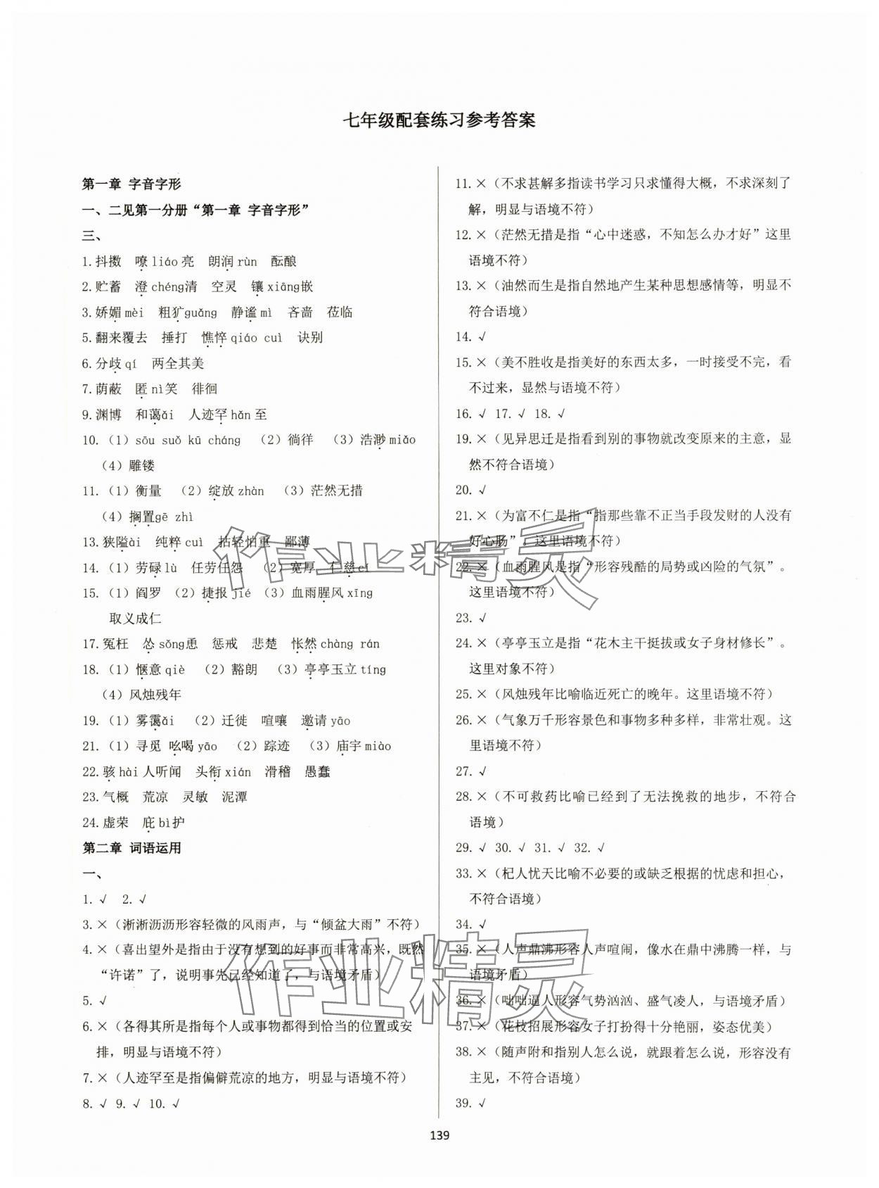 2024年學(xué)霸簡簡單單學(xué)七年級(jí)語文上冊(cè)人教版 第1頁