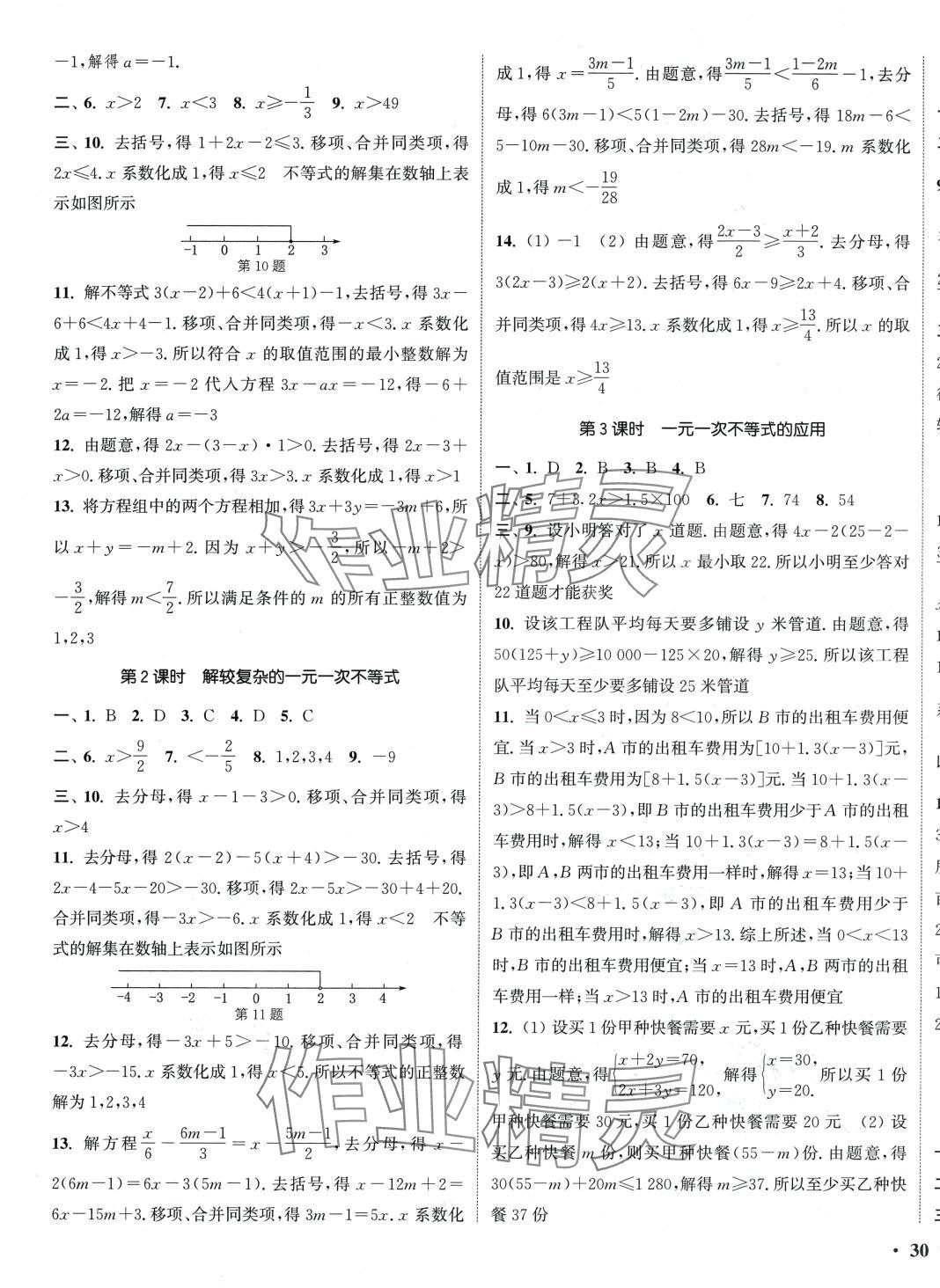 2024年通城学典活页检测七年级数学下册沪科版 第3页