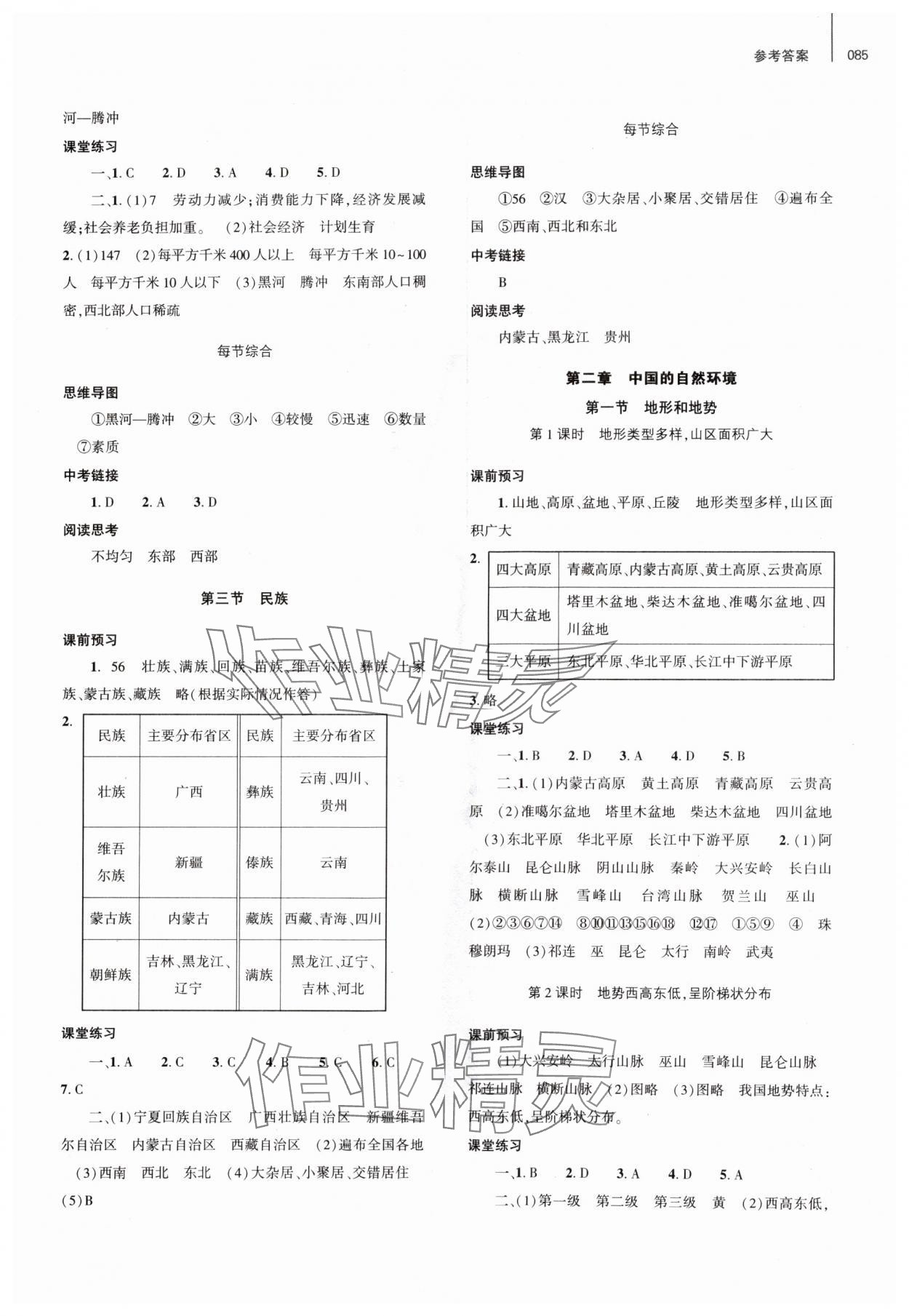 2024年同步練習冊大象出版社八年級地理上冊人教版 參考答案第2頁