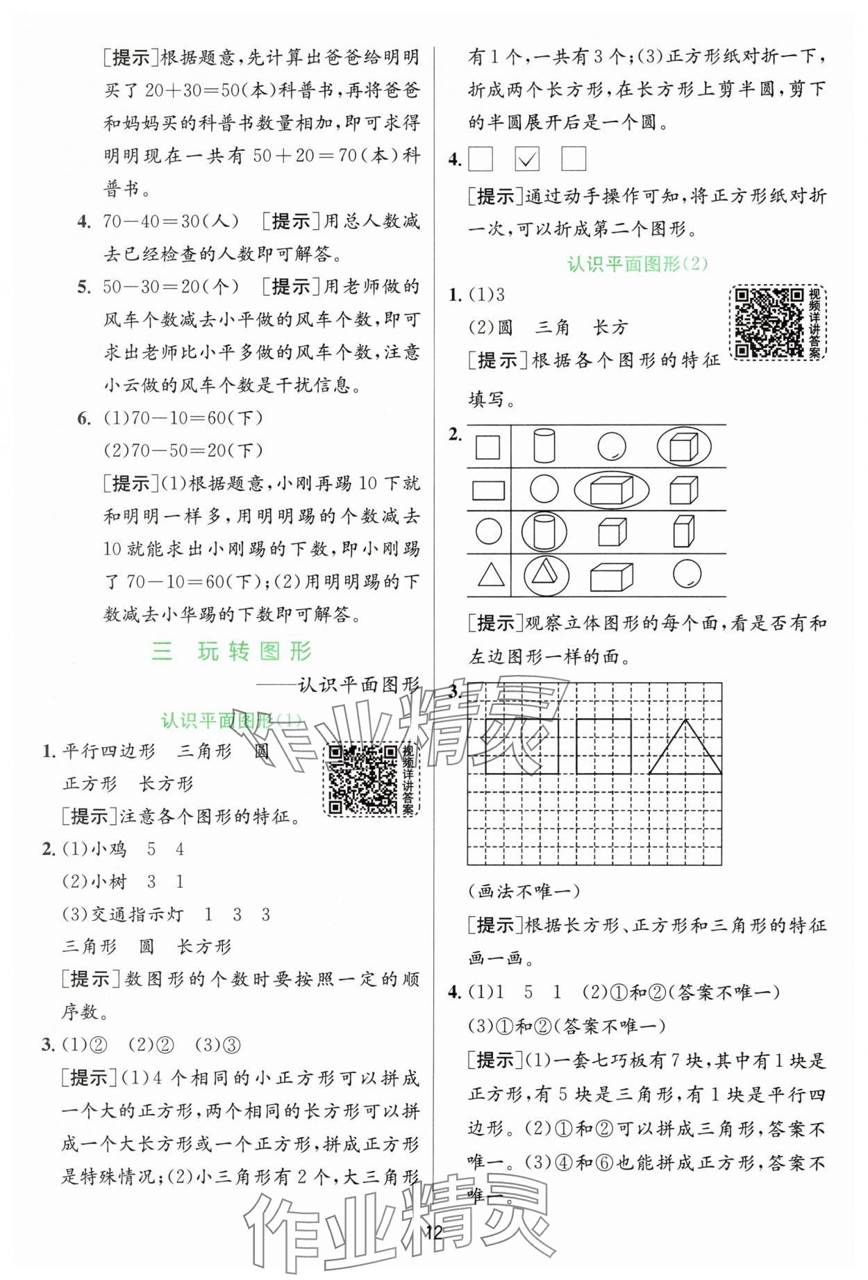 2025年實驗班提優(yōu)訓練一年級數(shù)學下冊青島版 參考答案第12頁