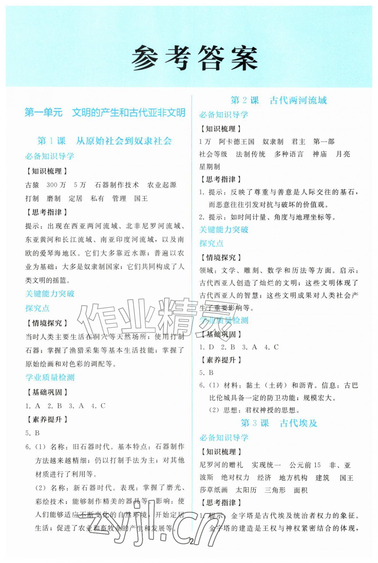 2026年同步练习册人民教育出版社九年级历史上册人教版&nbsp;参考答案第1页