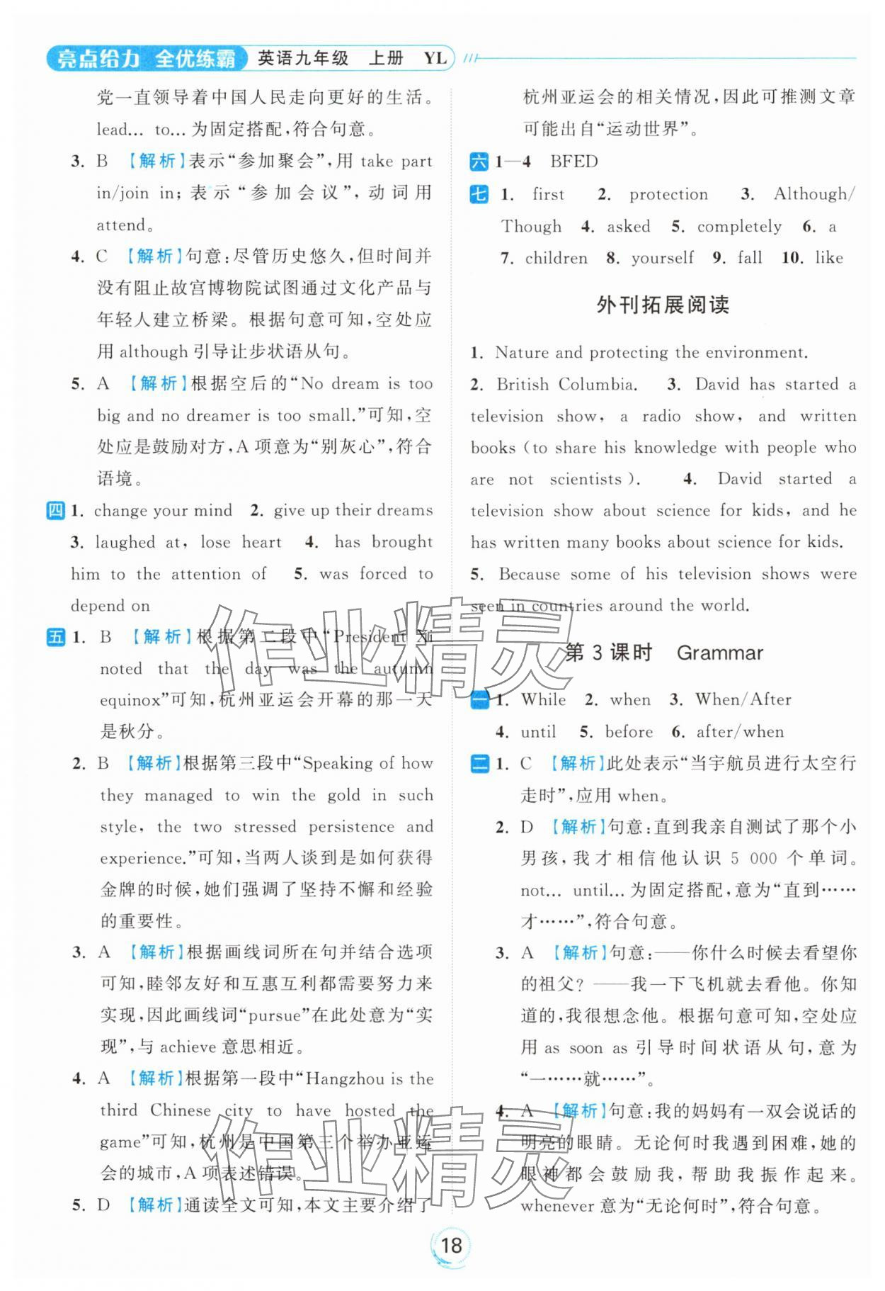 2024年亮点给力全优练霸九年级英语上册译林版 参考答案第18页