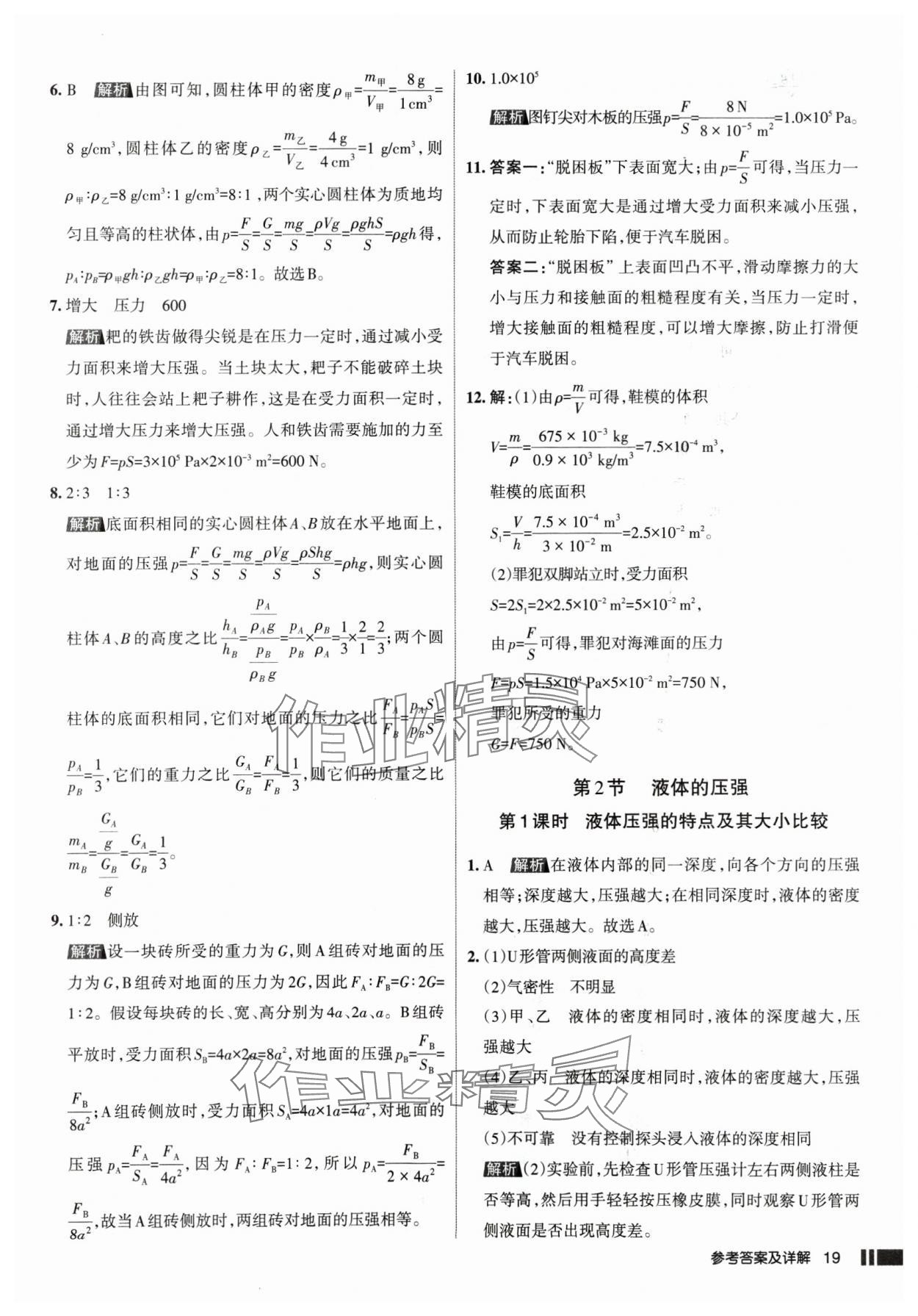 2025年名校作業(yè)八年級物理下冊人教版山西專版 參考答案第19頁