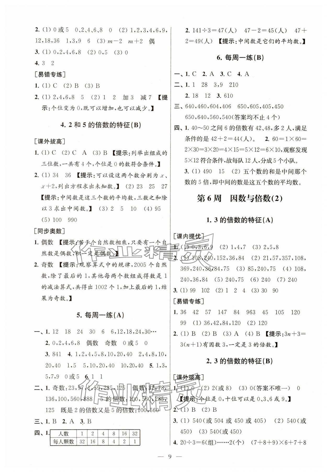 2024年從課本到奧數(shù)五年級數(shù)學下冊蘇教版 參考答案第9頁