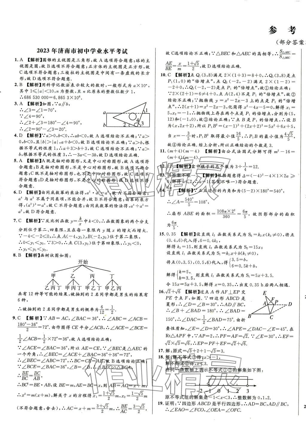 2024年階梯圖書初中學業水平考試數學中考 參考答案第1頁