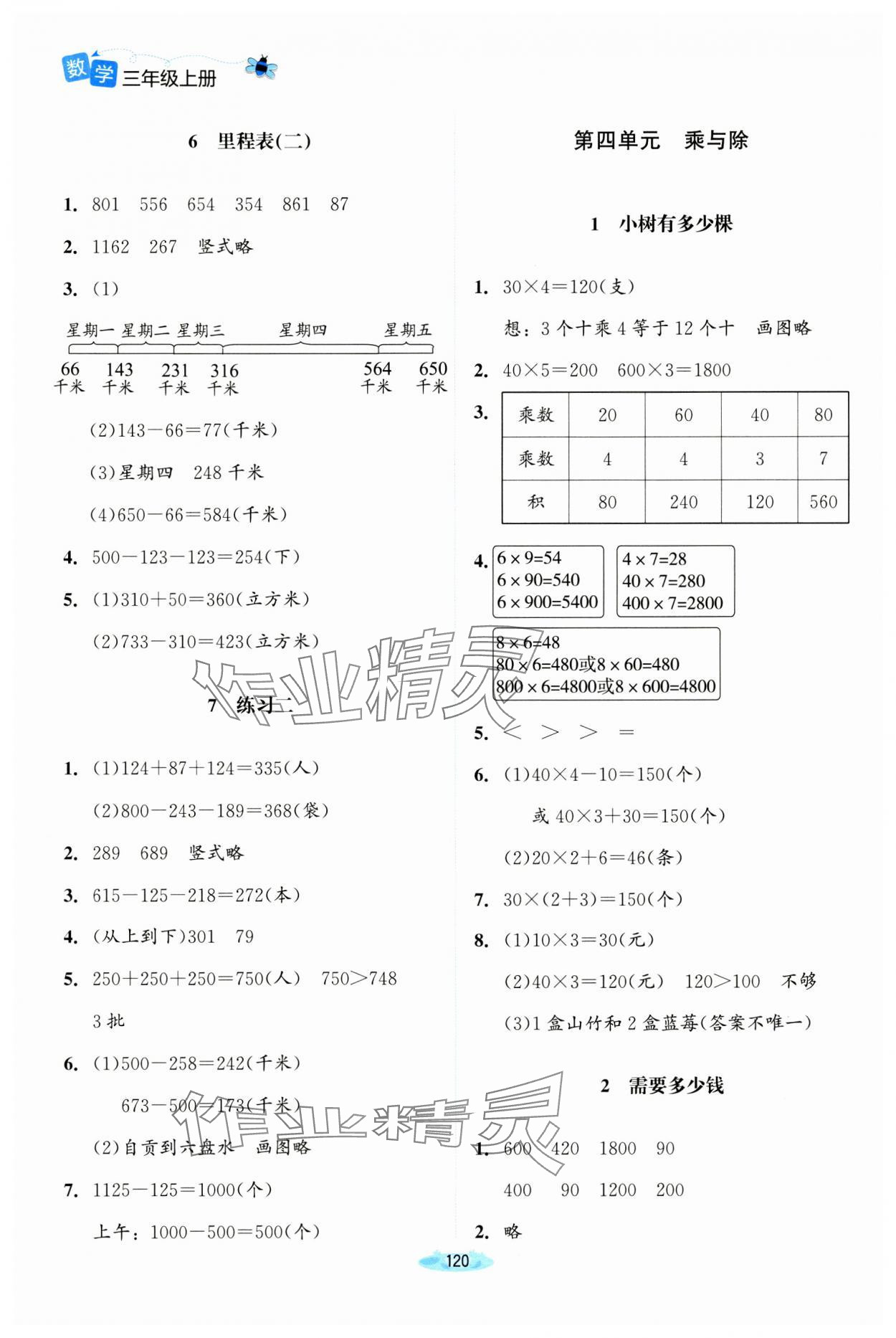 2024年課堂精練三年級(jí)數(shù)學(xué)上冊(cè)北師大版河南專(zhuān)版 參考答案第5頁(yè)