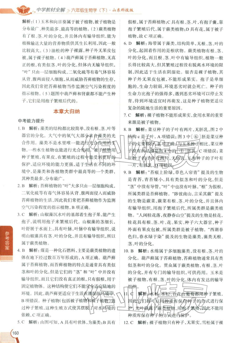 2026年教材全解六年级生物下册鲁科版 第3页