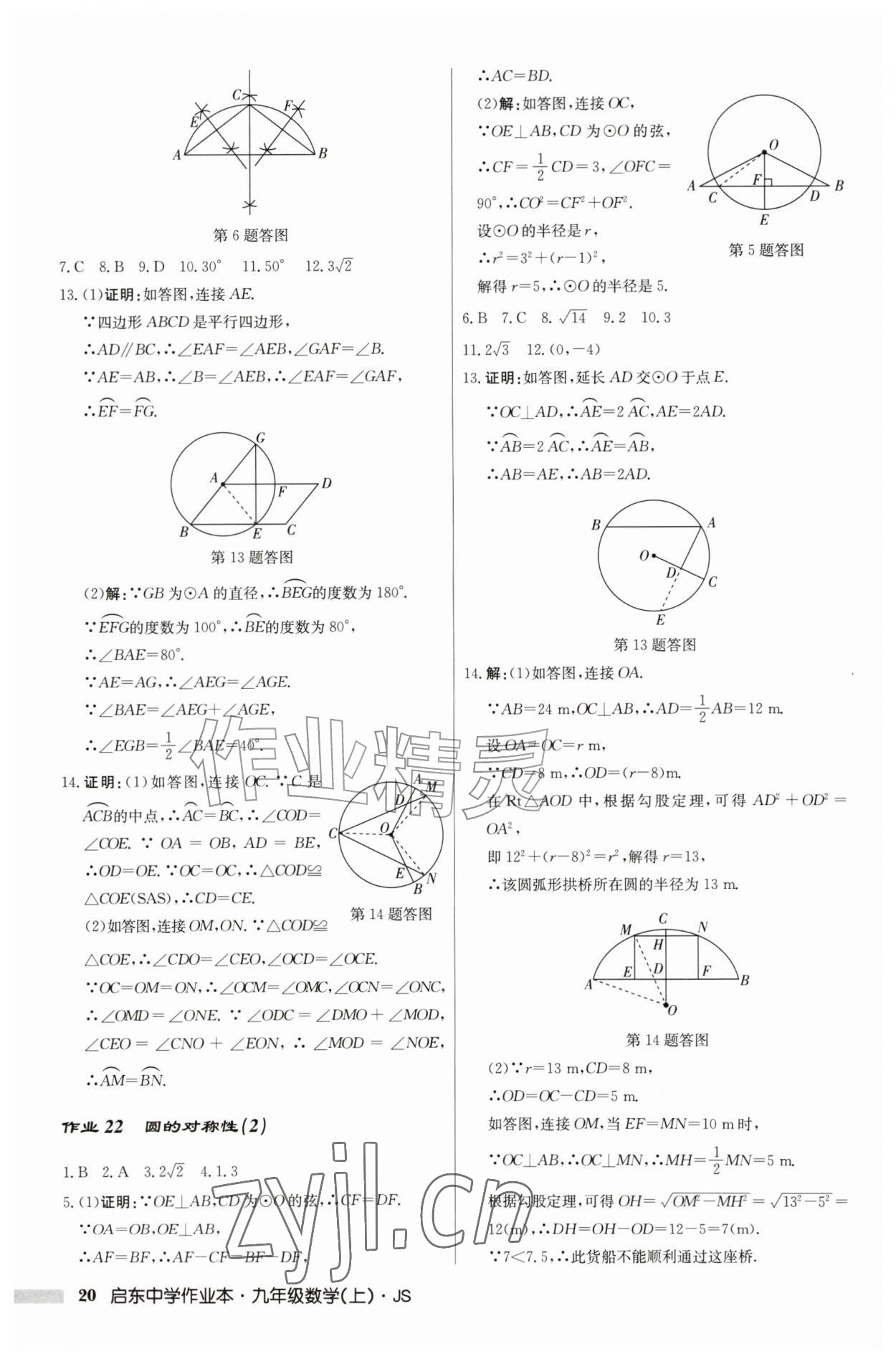 2026年启东中学作业本九年级数学上册苏科版&nbsp;第20页