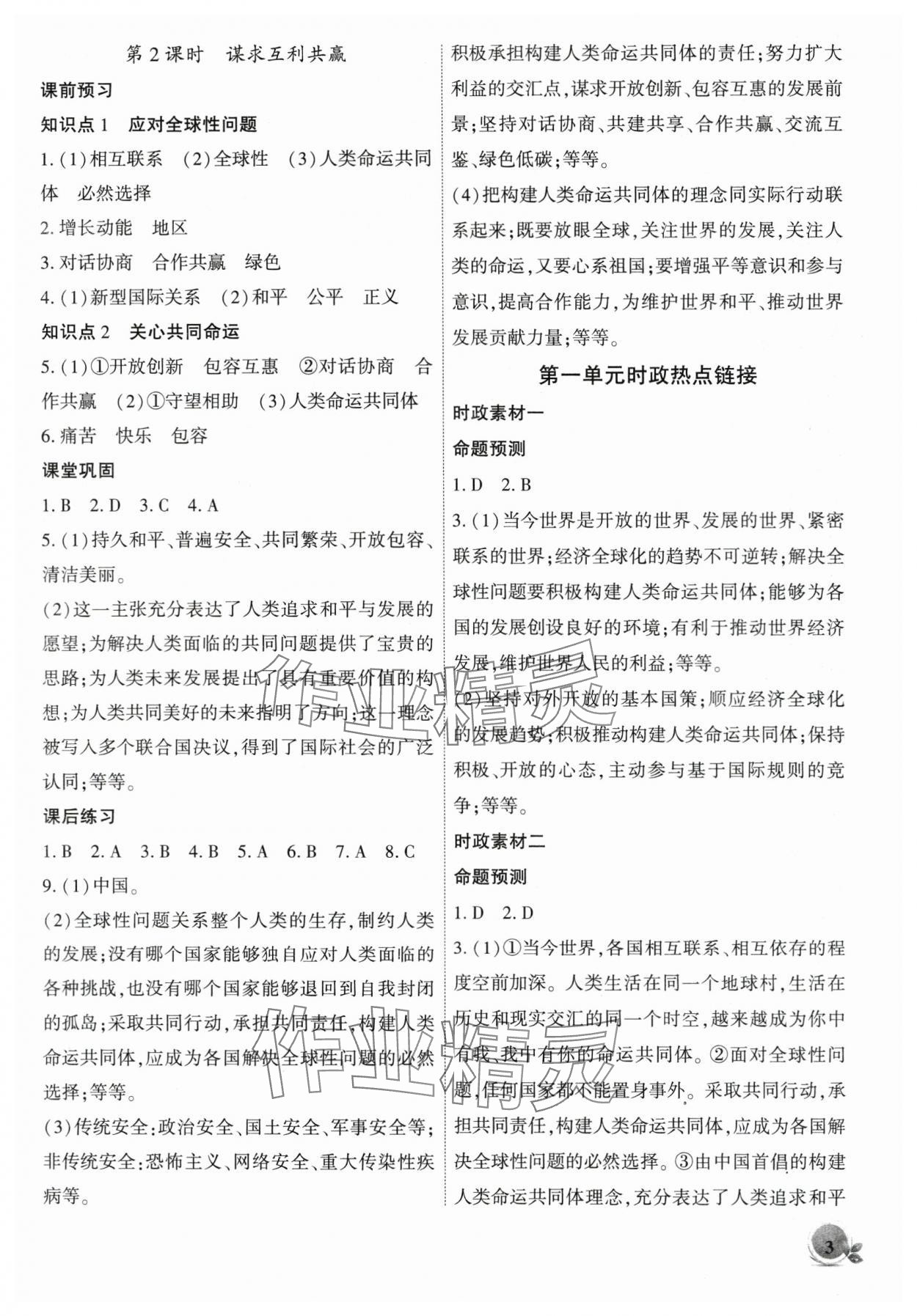 2024年創(chuàng)新課堂創(chuàng)新作業(yè)本九年級道德與法治下冊人教版 第3頁