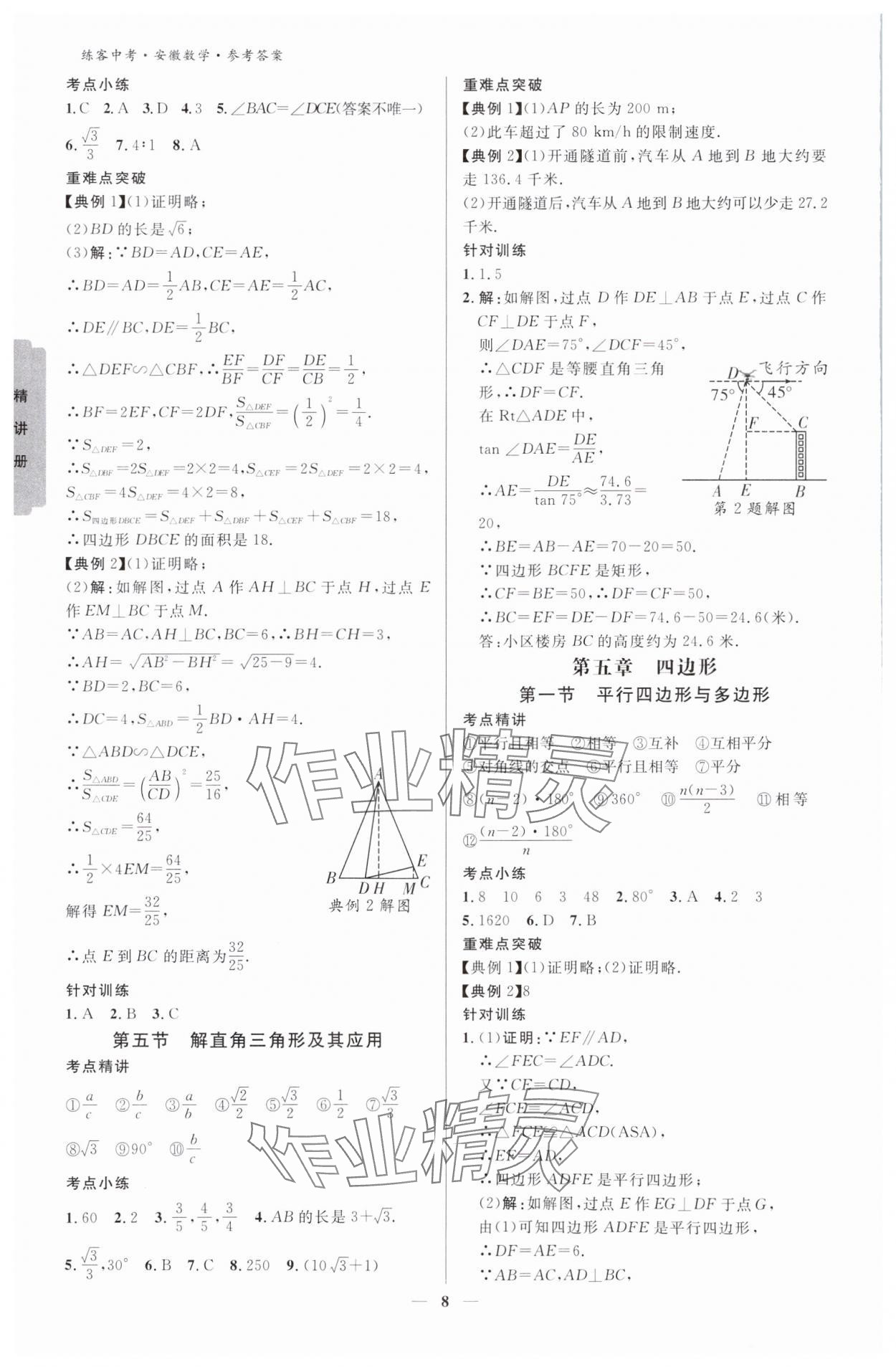 2024年練客中考提優(yōu)方案數(shù)學(xué)安徽專(zhuān)版 參考答案第7頁(yè)