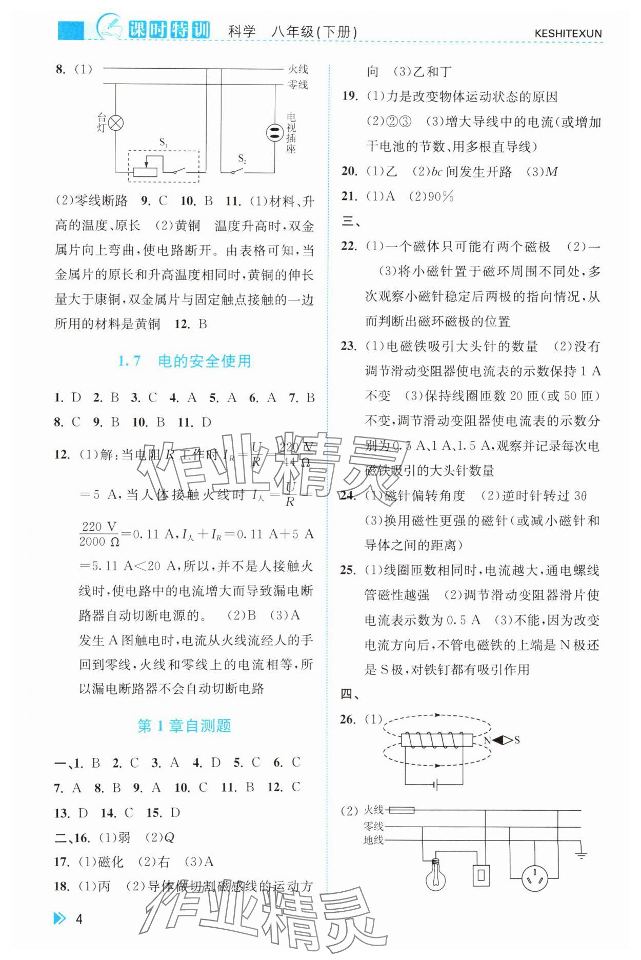 2025年課時特訓八年級科學下冊浙教版 參考答案第4頁