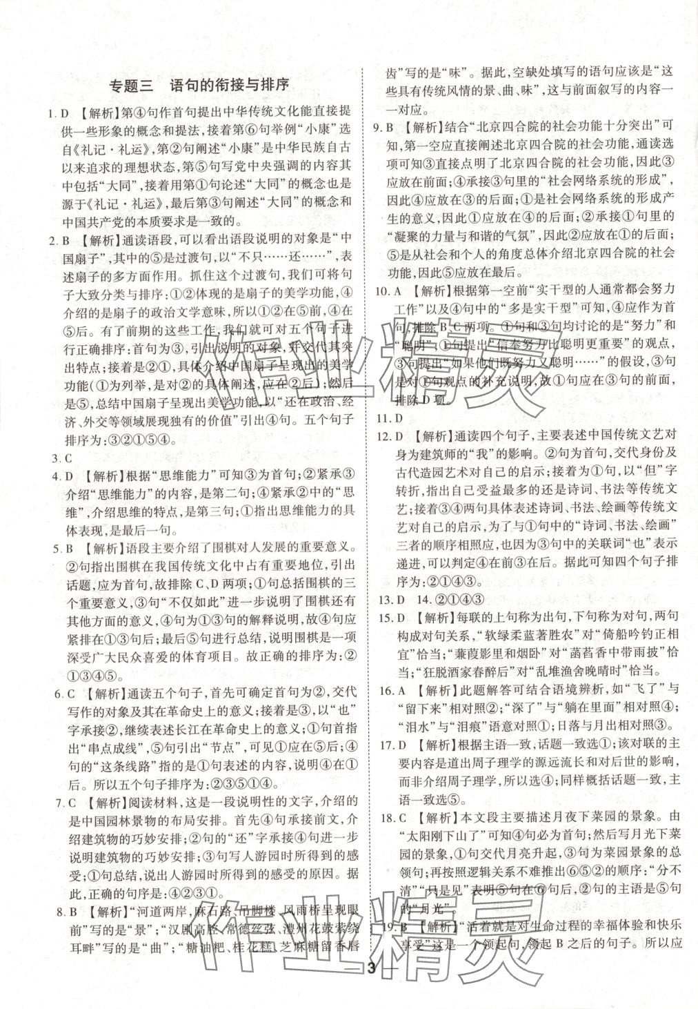 2025年全國重點(diǎn)高中提前招生專用教材八年級(jí)語文全一冊(cè) 第3頁