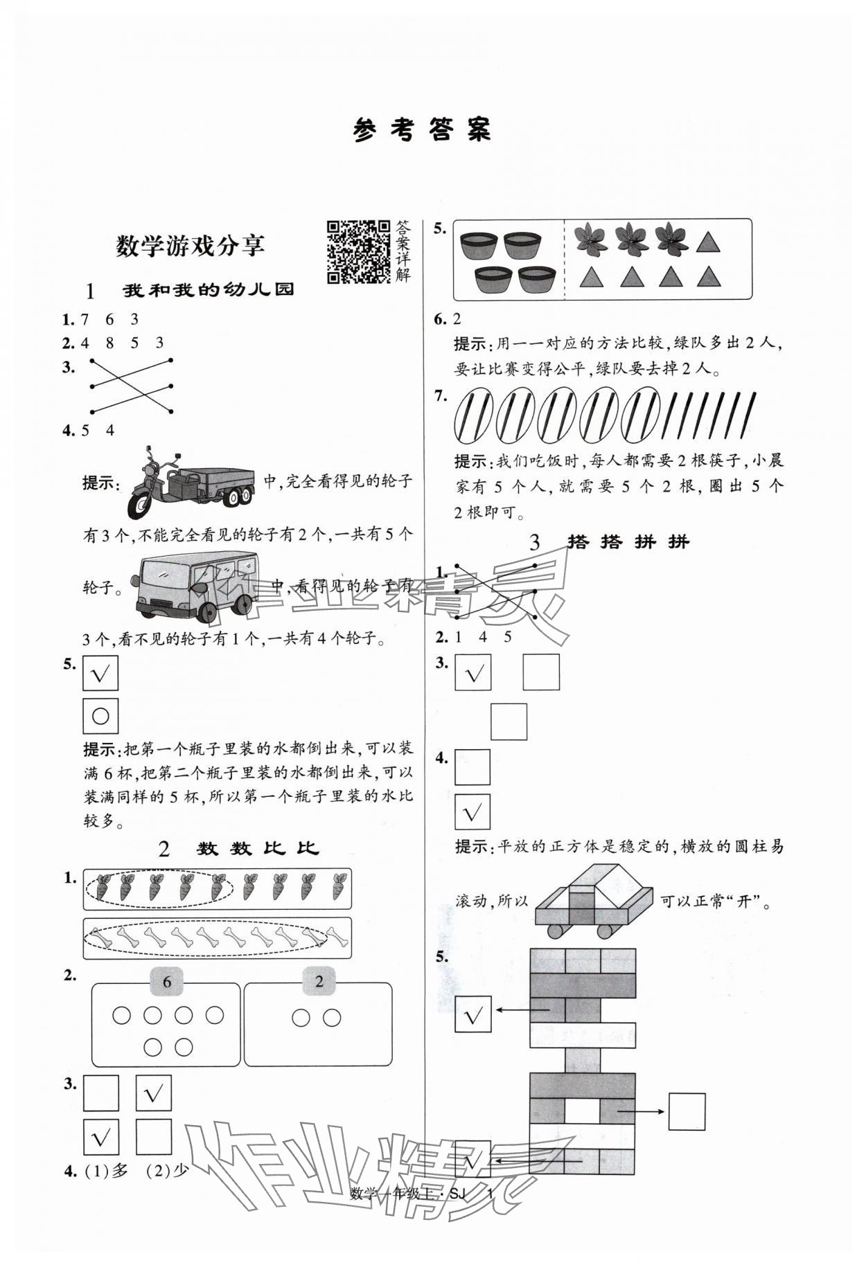 2024年经纶学典提高班一年级数学上册苏教版 参考答案第1页