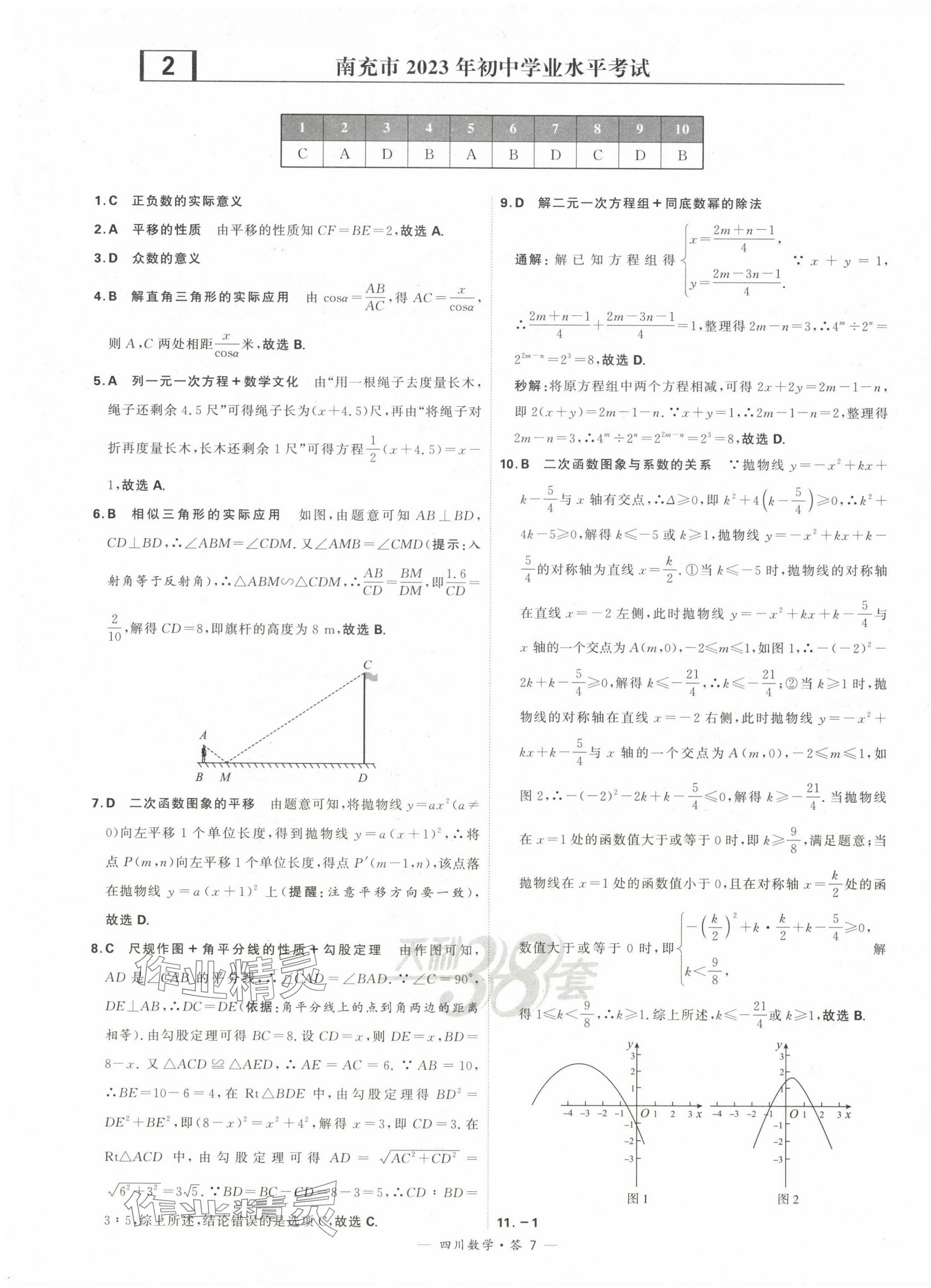 2024年天利38套中考試題精選數(shù)學(xué)四川專版 第9頁