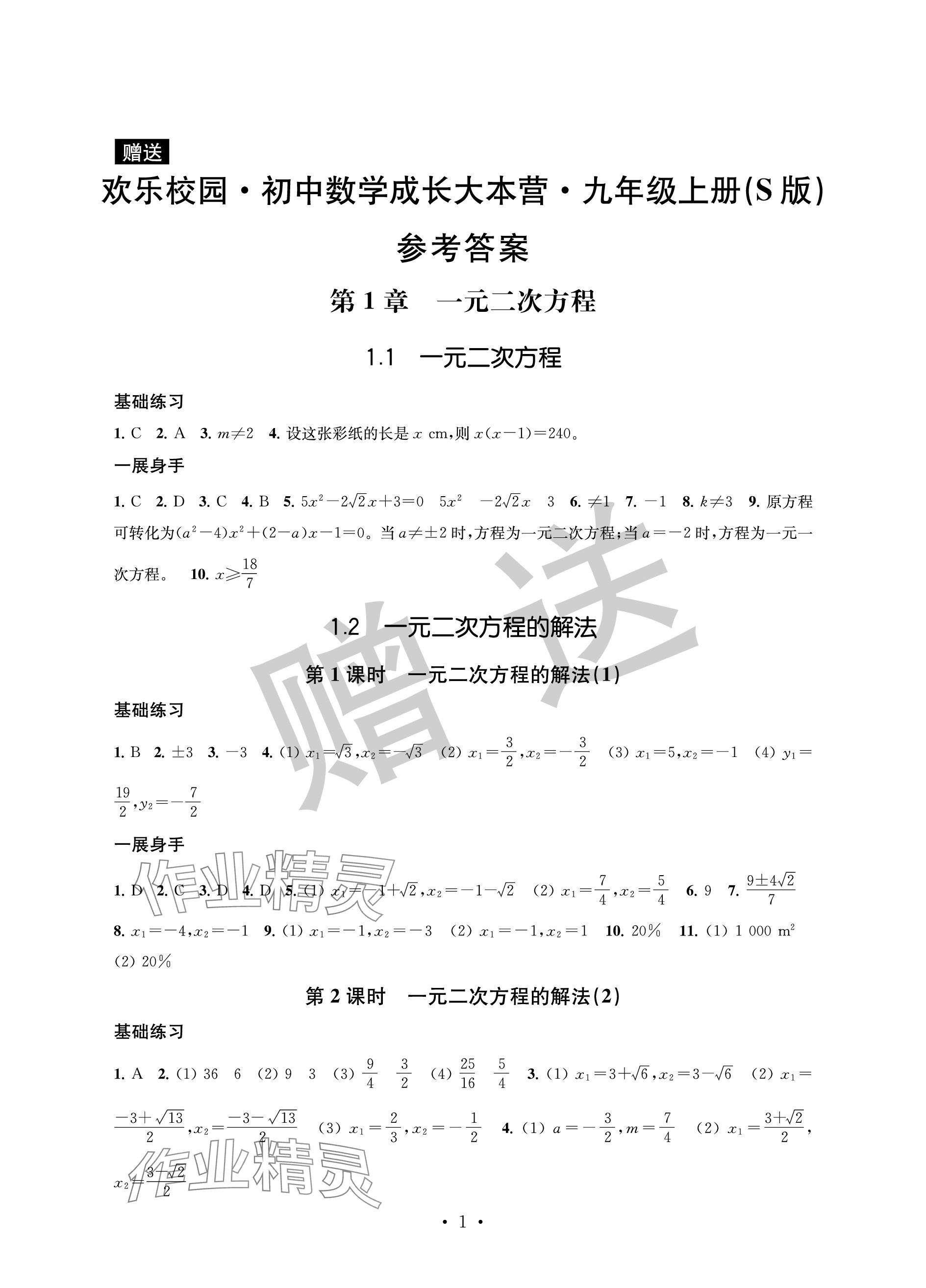 2023年歡樂校園智慧金典成長大本營九年級數學上冊蘇科版 參考答案第1頁