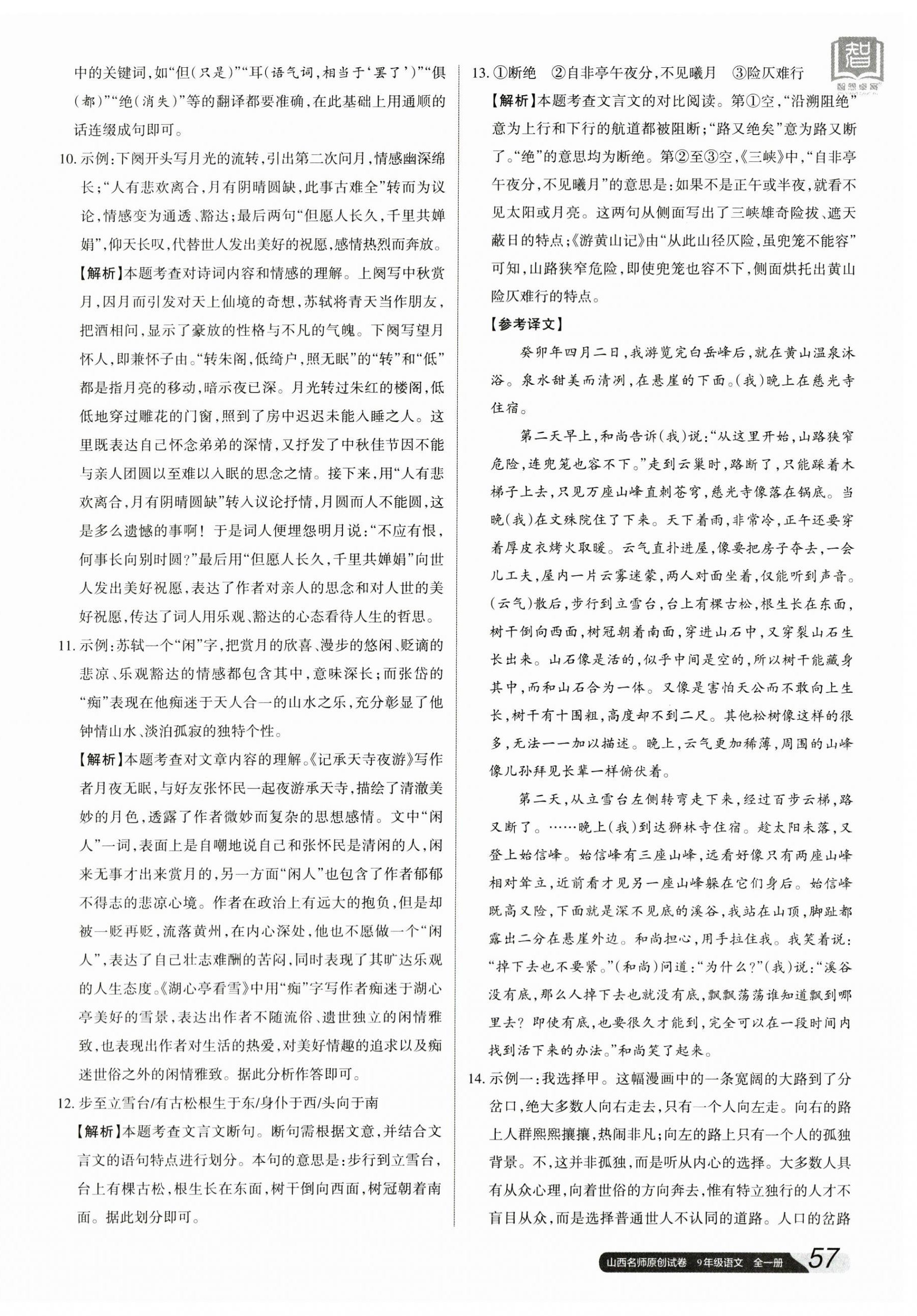 2023年山西名師原創(chuàng)試卷九年級(jí)語(yǔ)文全一冊(cè)人教版 參考答案第2頁(yè)