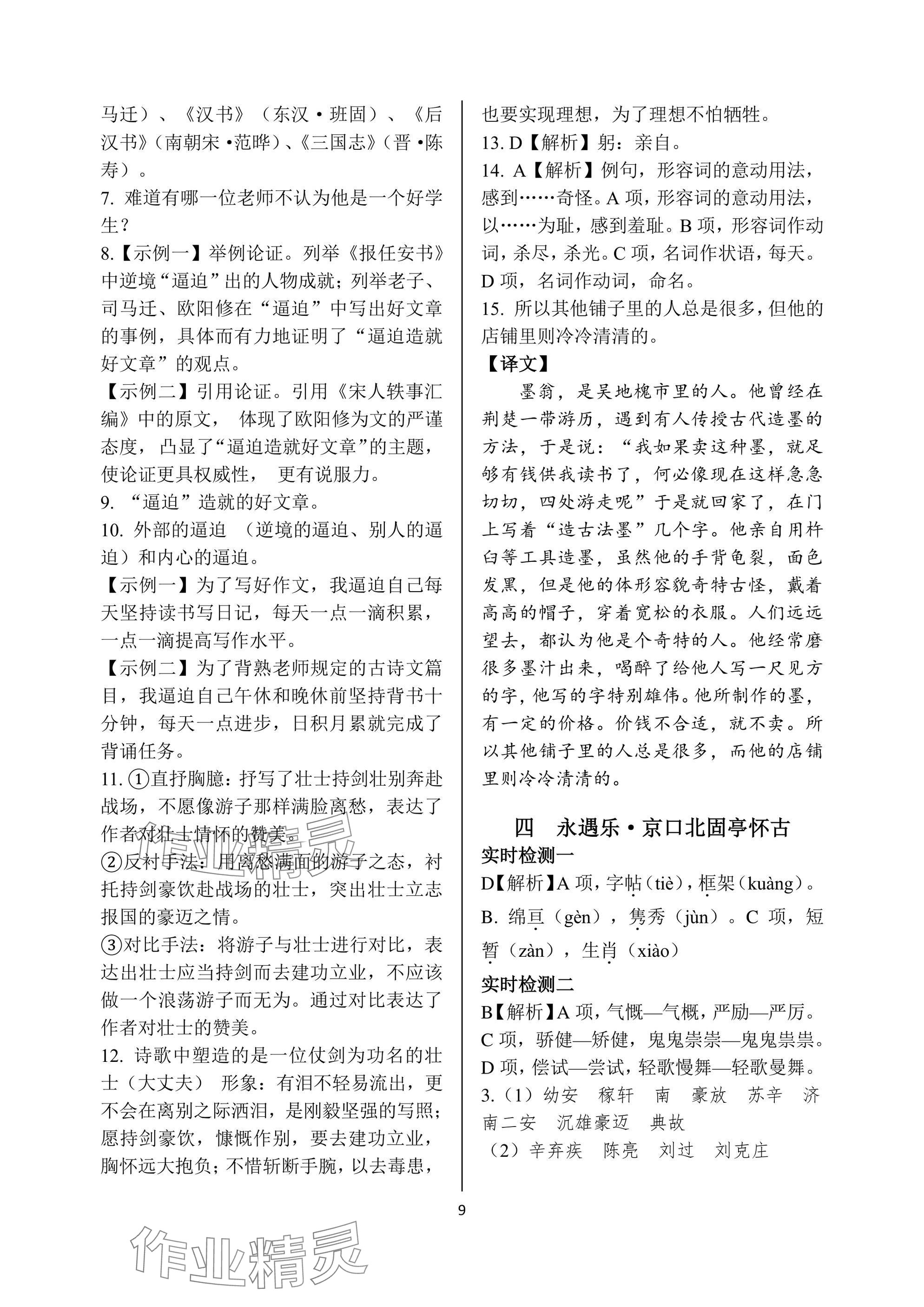 2025年语文学案基础模块中职下册&nbsp;参考答案第9页