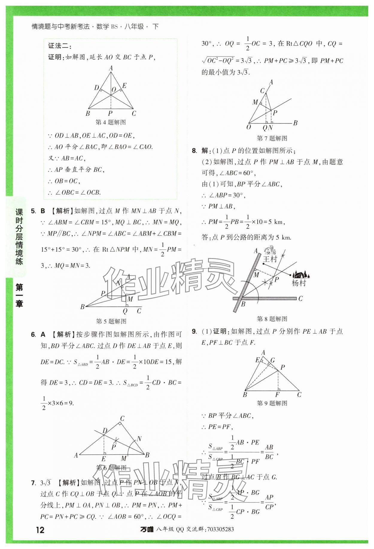 2024年萬(wàn)唯中考情境題八年級(jí)數(shù)學(xué)下冊(cè)北師大版 參考答案第12頁(yè)