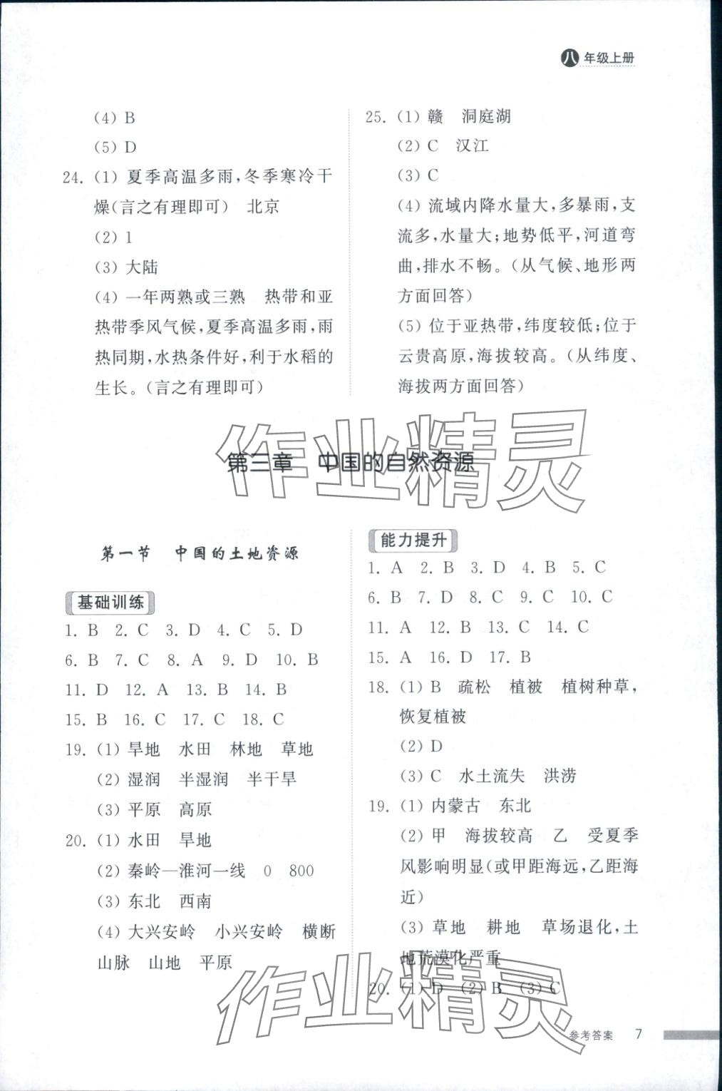 2025年导学与检测八年级地理上册人教版&nbsp;第7页