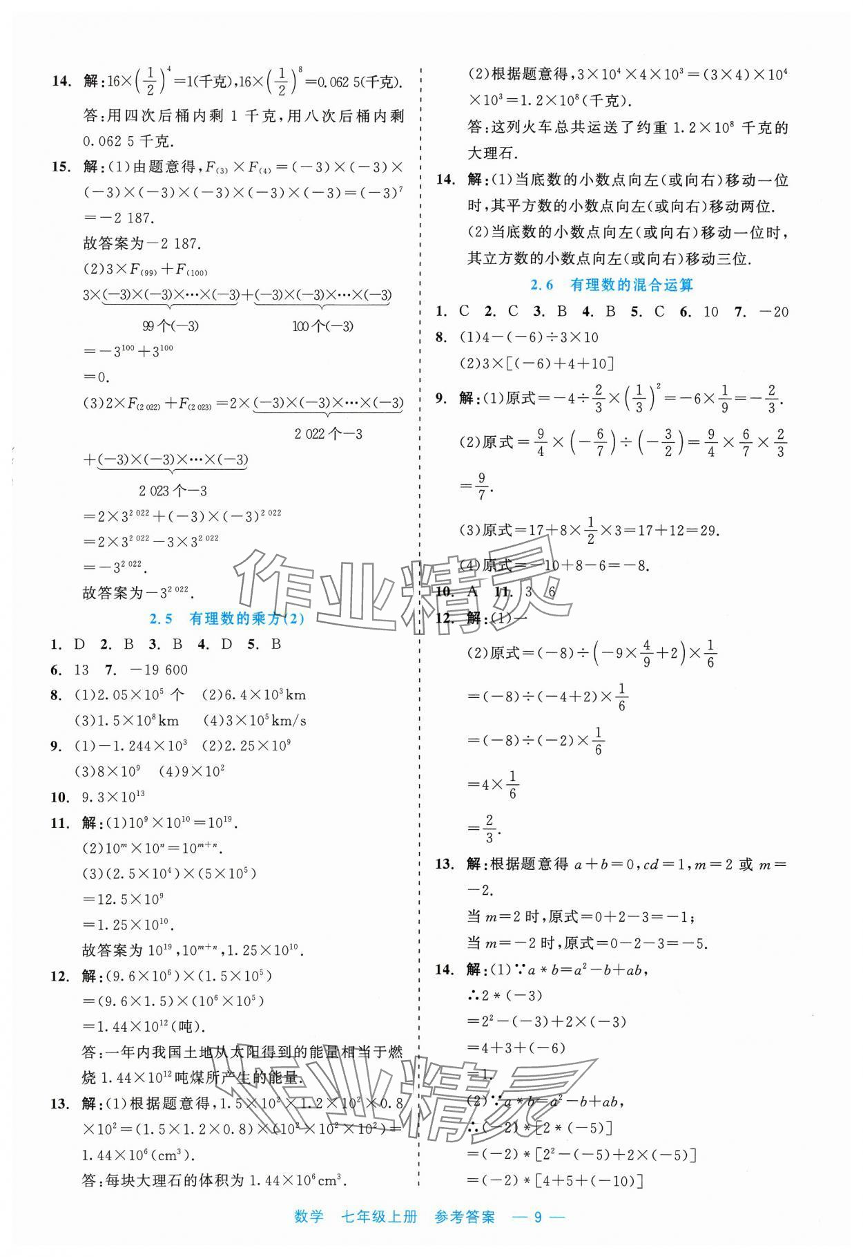 2023年精彩練習(xí)就練這一本七年級(jí)數(shù)學(xué)上冊(cè)浙教版評(píng)議教輔 第9頁(yè)