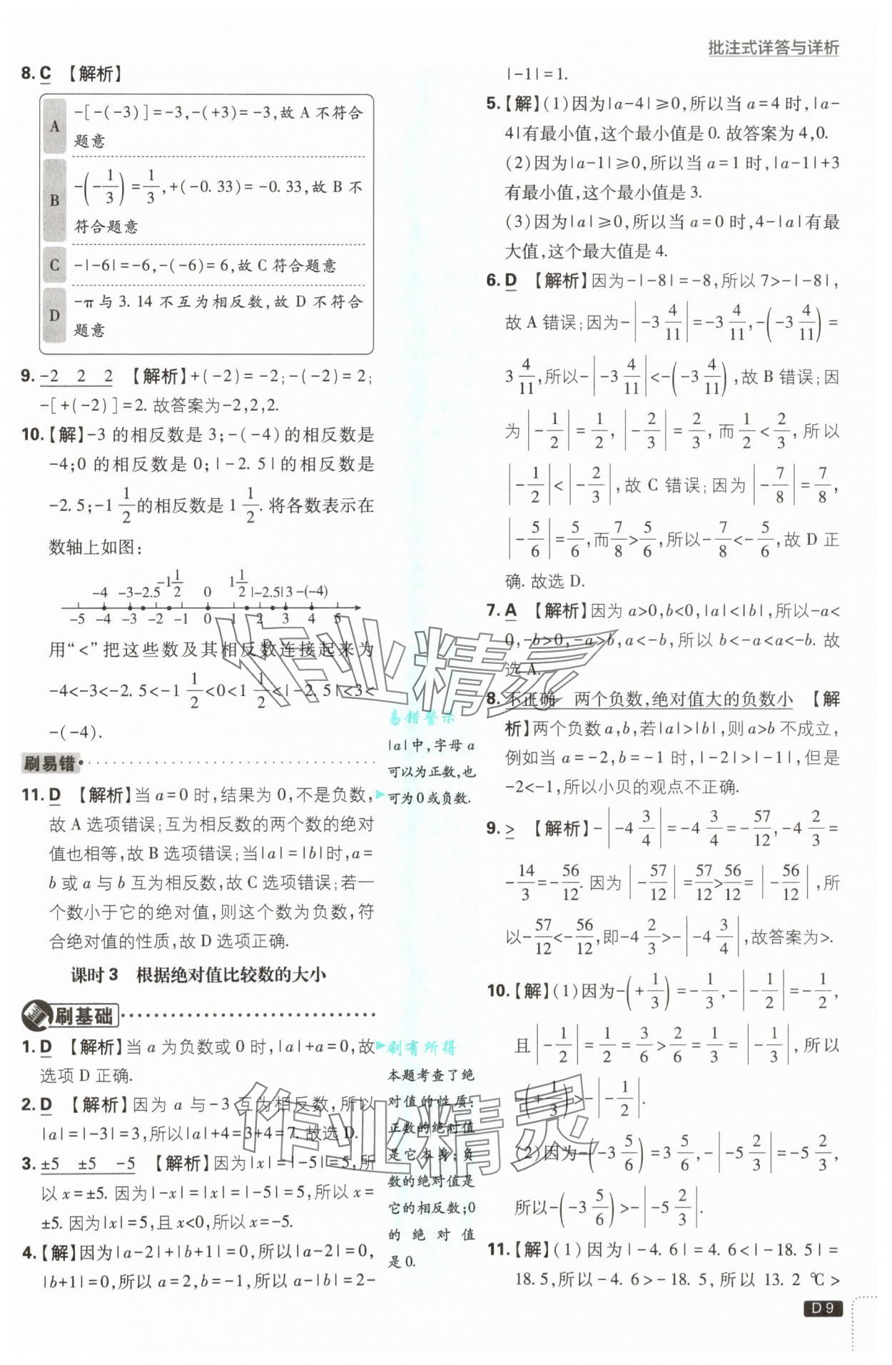 2025年初中必刷題七年級數(shù)學上冊蘇科版 第9頁