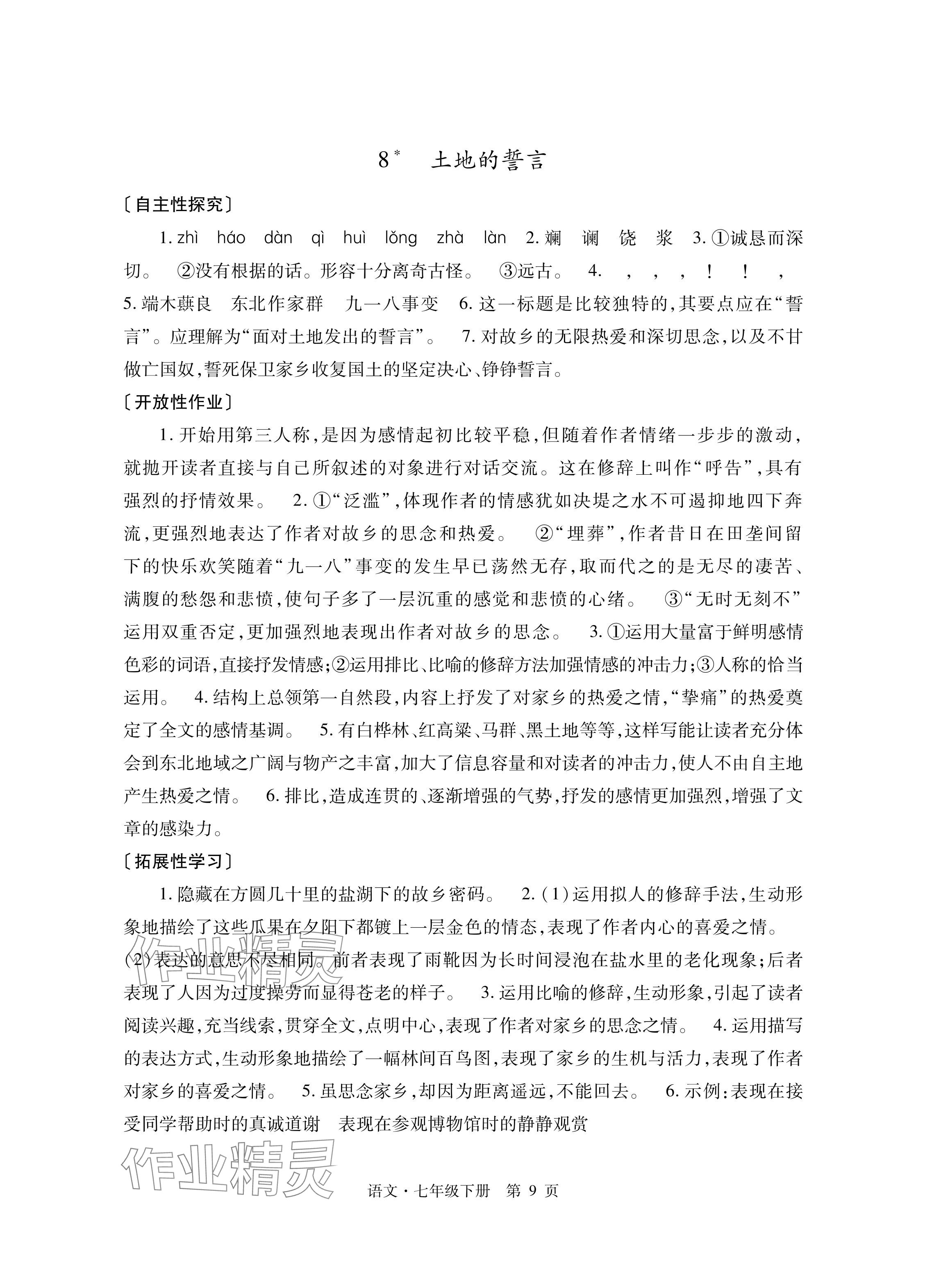 2024年自主學(xué)習(xí)指導(dǎo)課程與測試七年級語文下冊人教版 參考答案第9頁