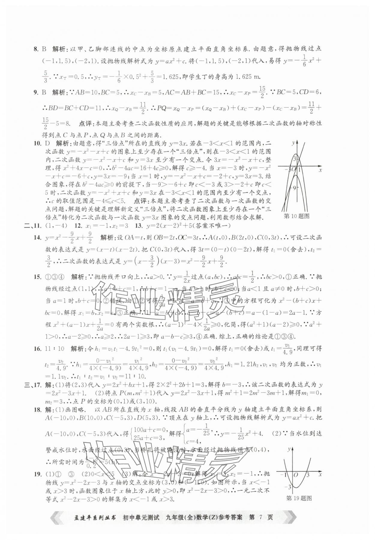 2025年孟建平單元測試九年級數(shù)學(xué)全一冊浙教版 第7頁