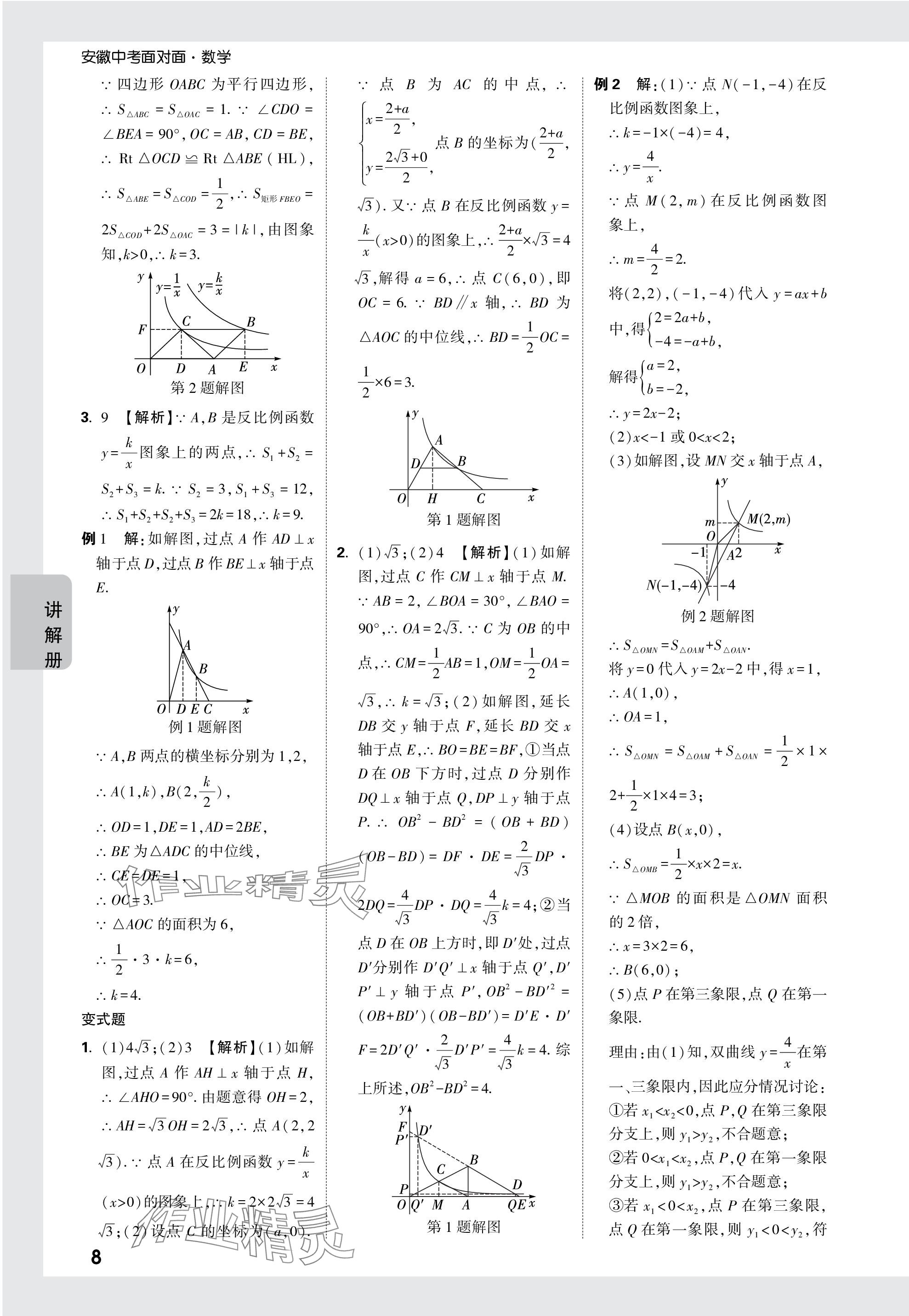 2024年中考面对面数学安徽专版 参考答案第8页